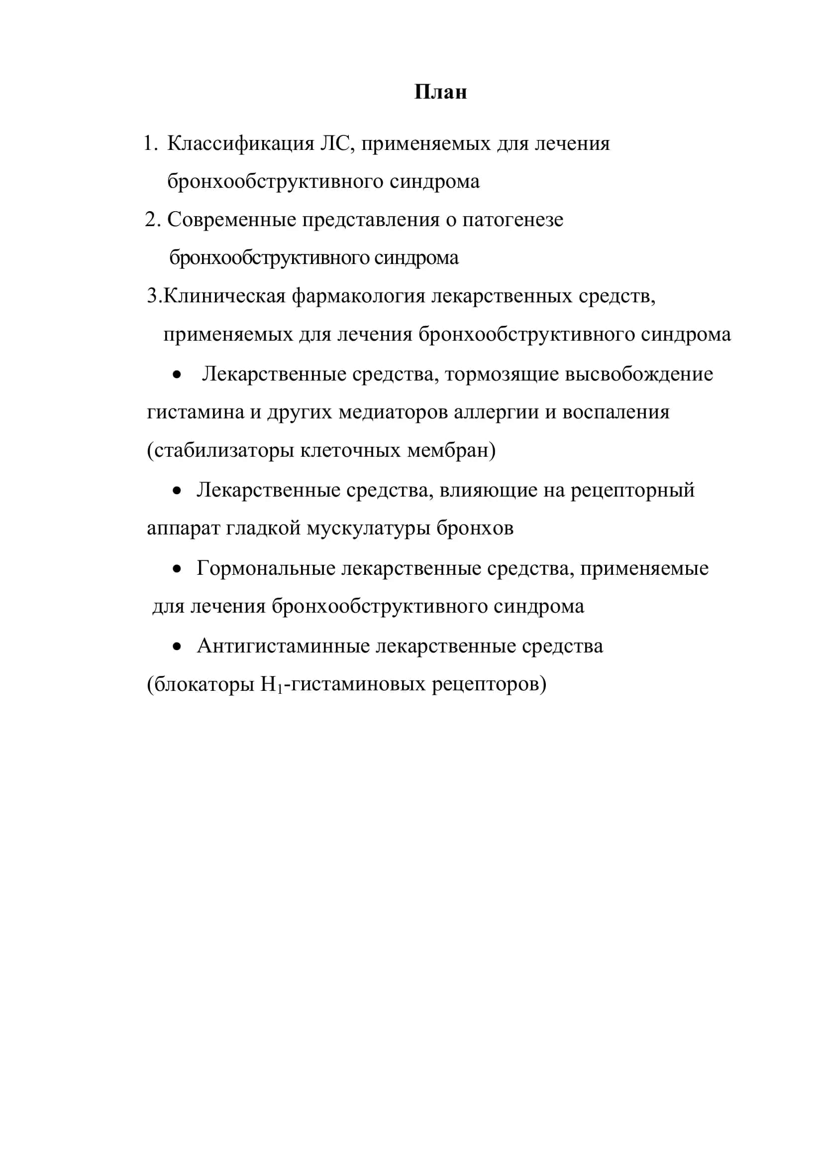 Клиническая фармакология лекарственных средств, применяемых для лечения бронхообструктивного синдрома 2