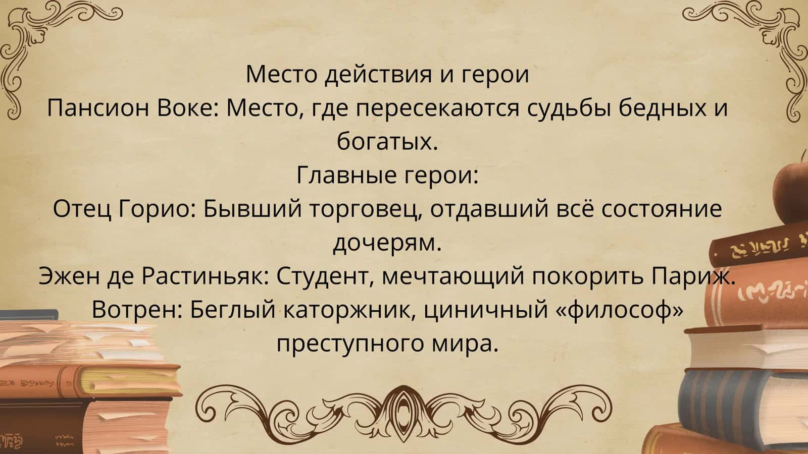 Отец Горио 2