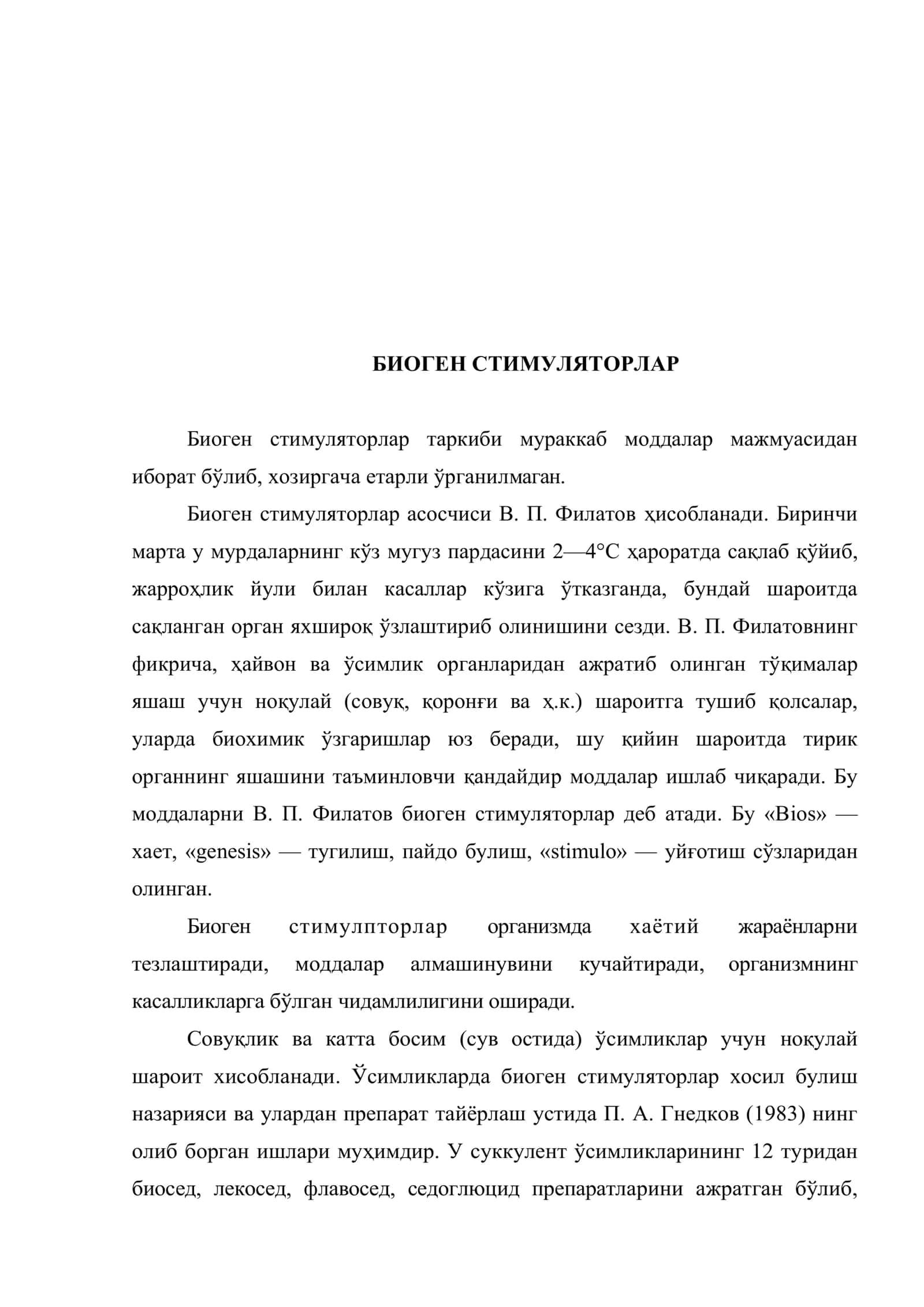 Биоген стимуляторлар тавсифи ва таснифи, технологияси 2