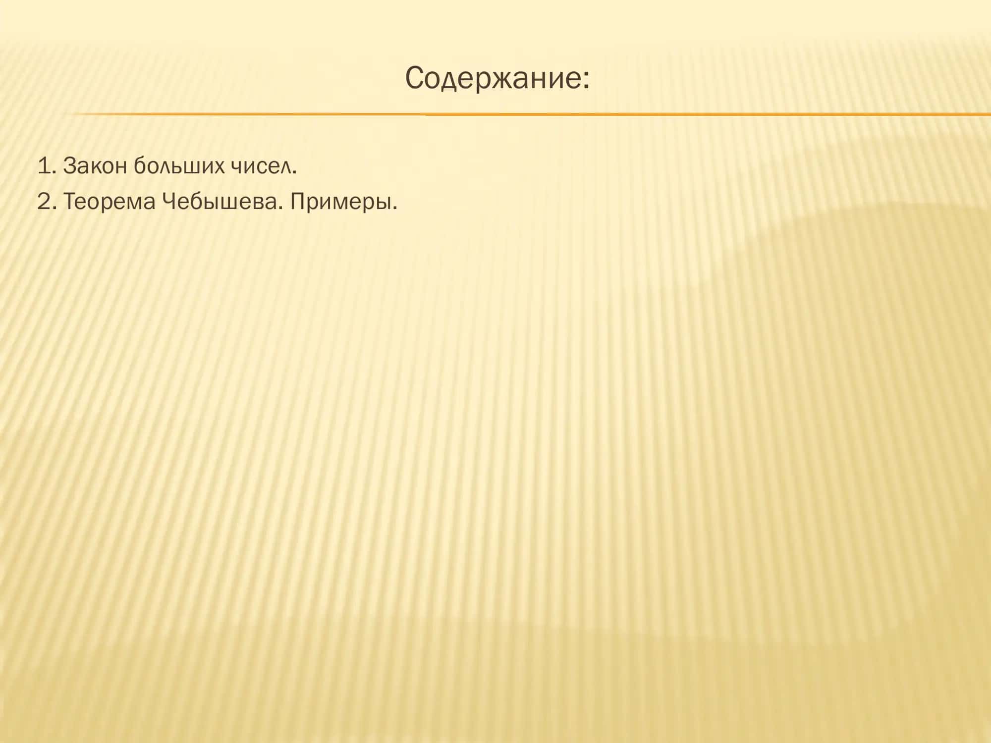 Закон больших чисел 2