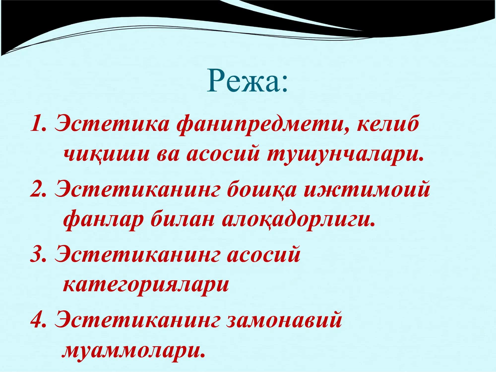 Эстетика 2