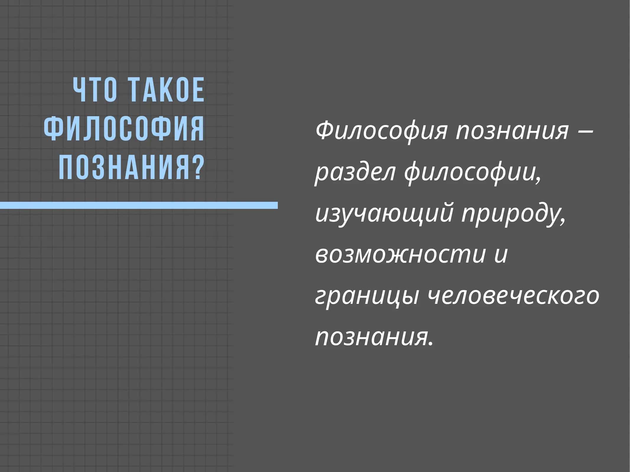 Философия познания 2