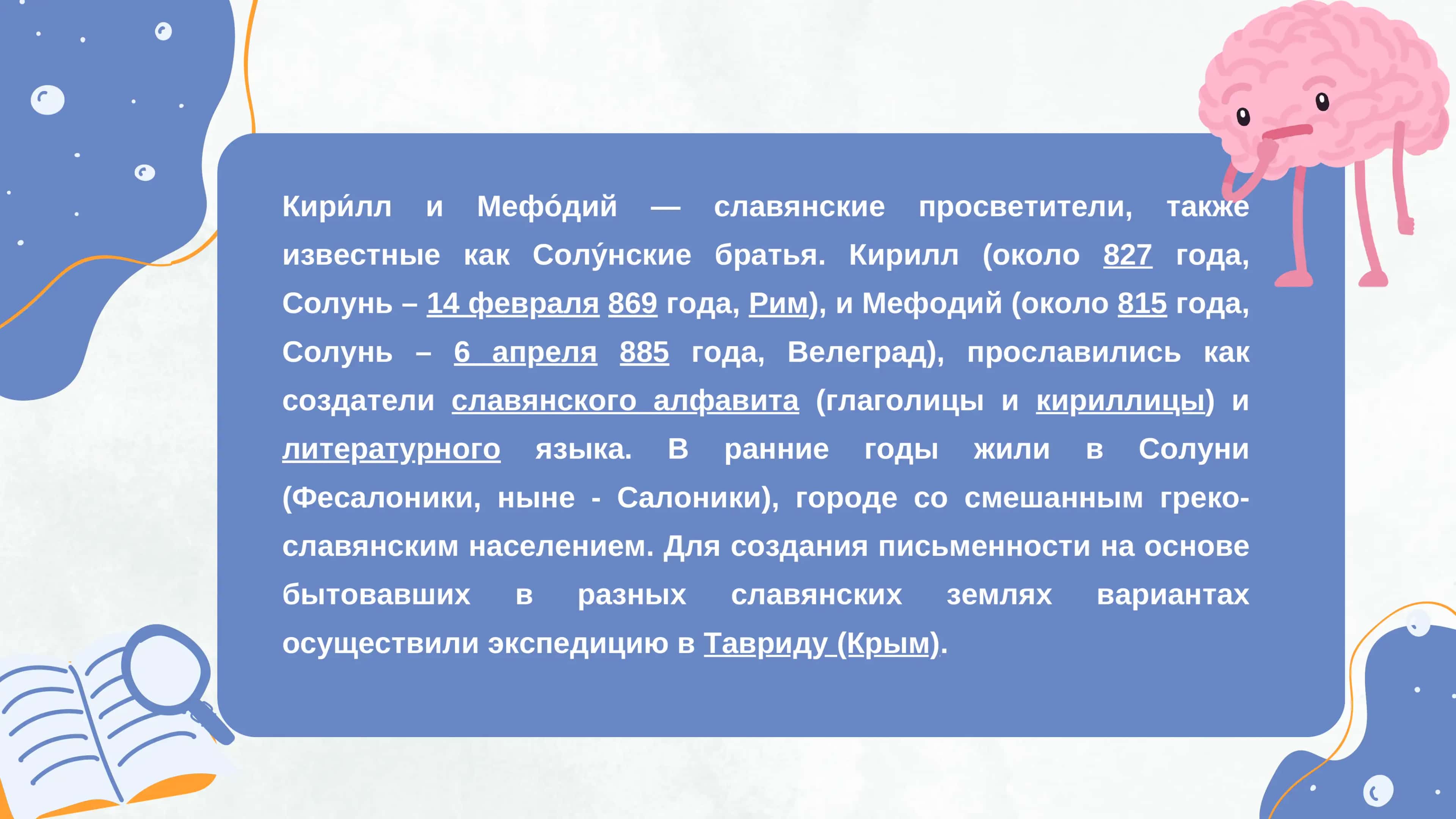 ВОЗНИКНОВЕНИЕ И РАЗВИТИЕ СЛАВЯНСКОЙ ПИСЬМЕННОСТИ. ДЕЯТЕЛЬНОСТЬ КИРИЛЛА И МЕФОДИЯ 2