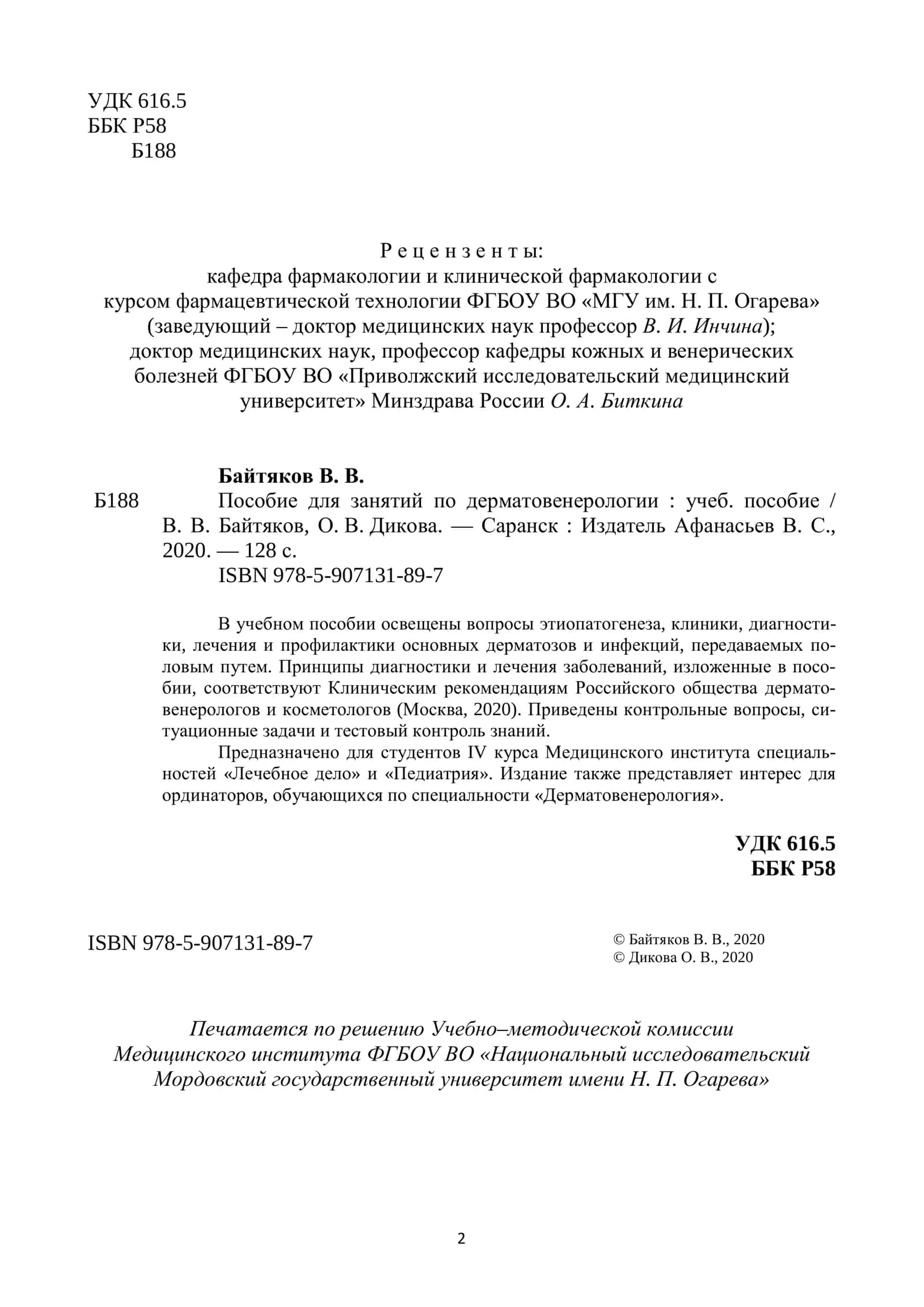 Пособие для занятий по дерматовенерологии: учеб. пособие 2