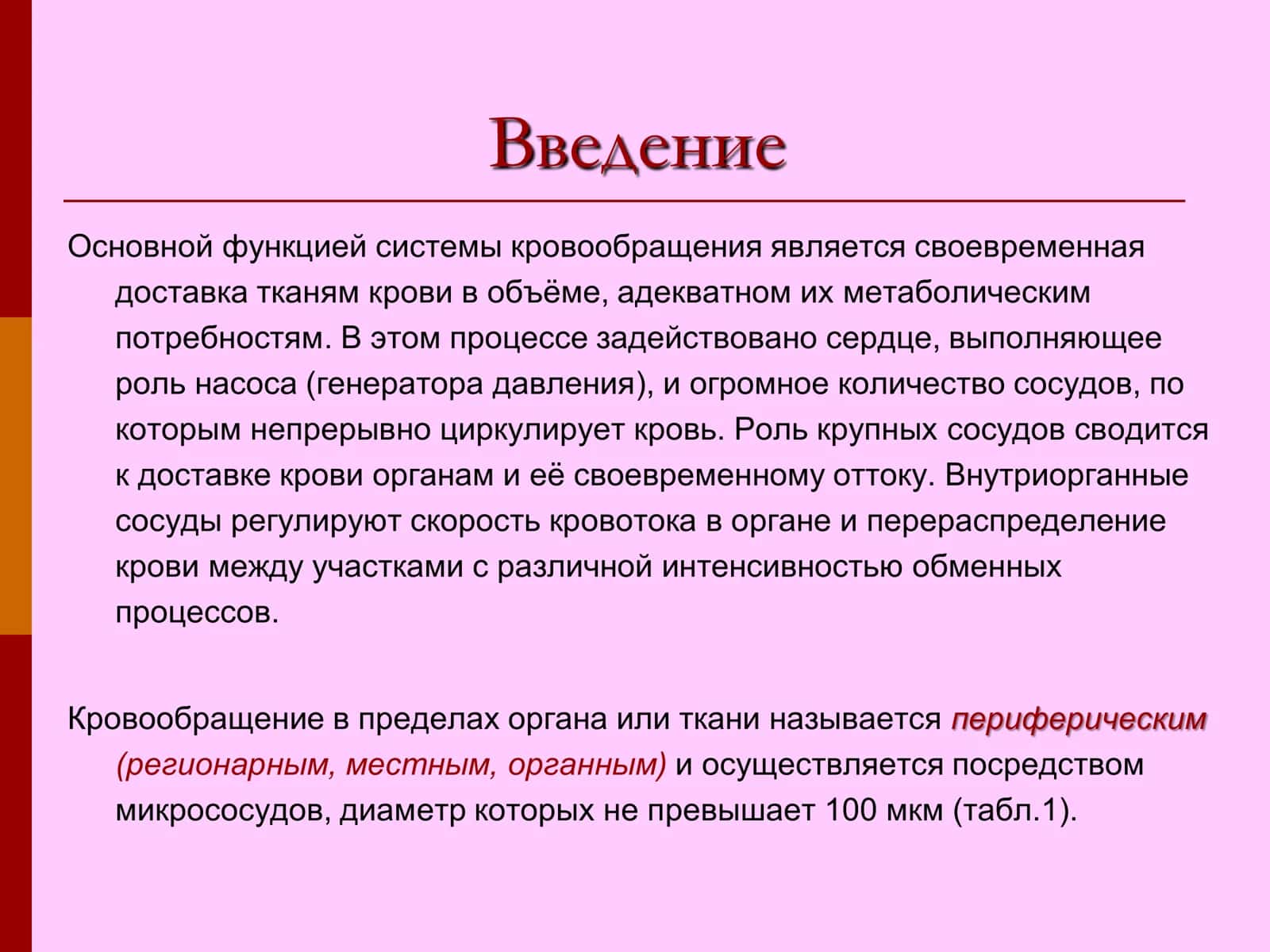 Патофизиология периферического кровообращения 2