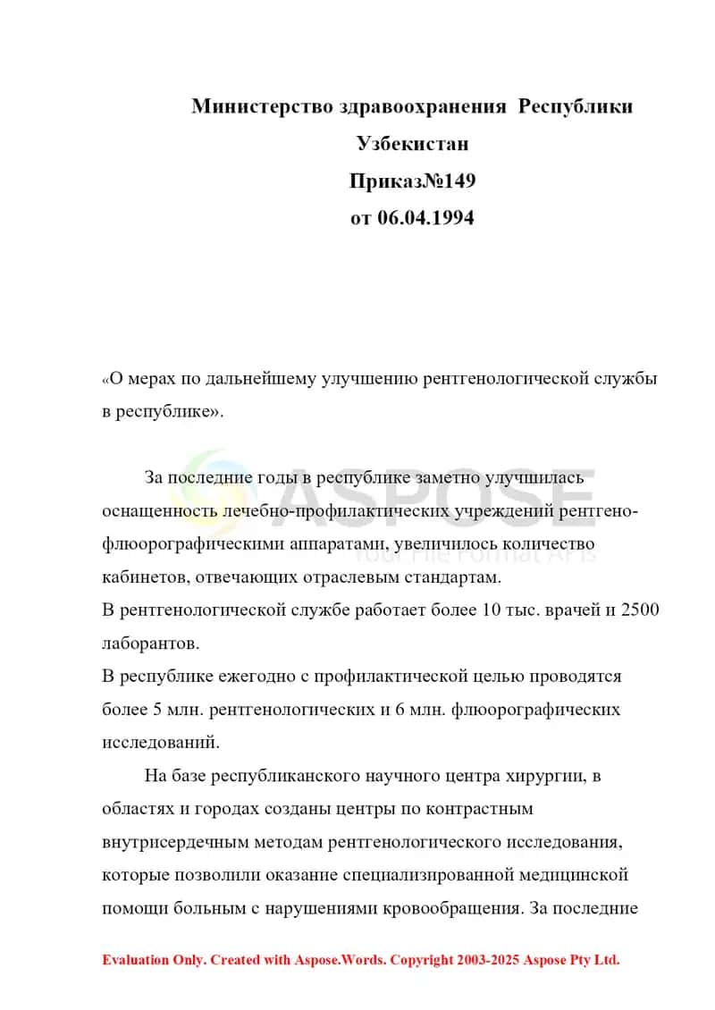 Приказ №149 «О мерах по дальнейшему улучшению рентгенологической службы в республике» 2