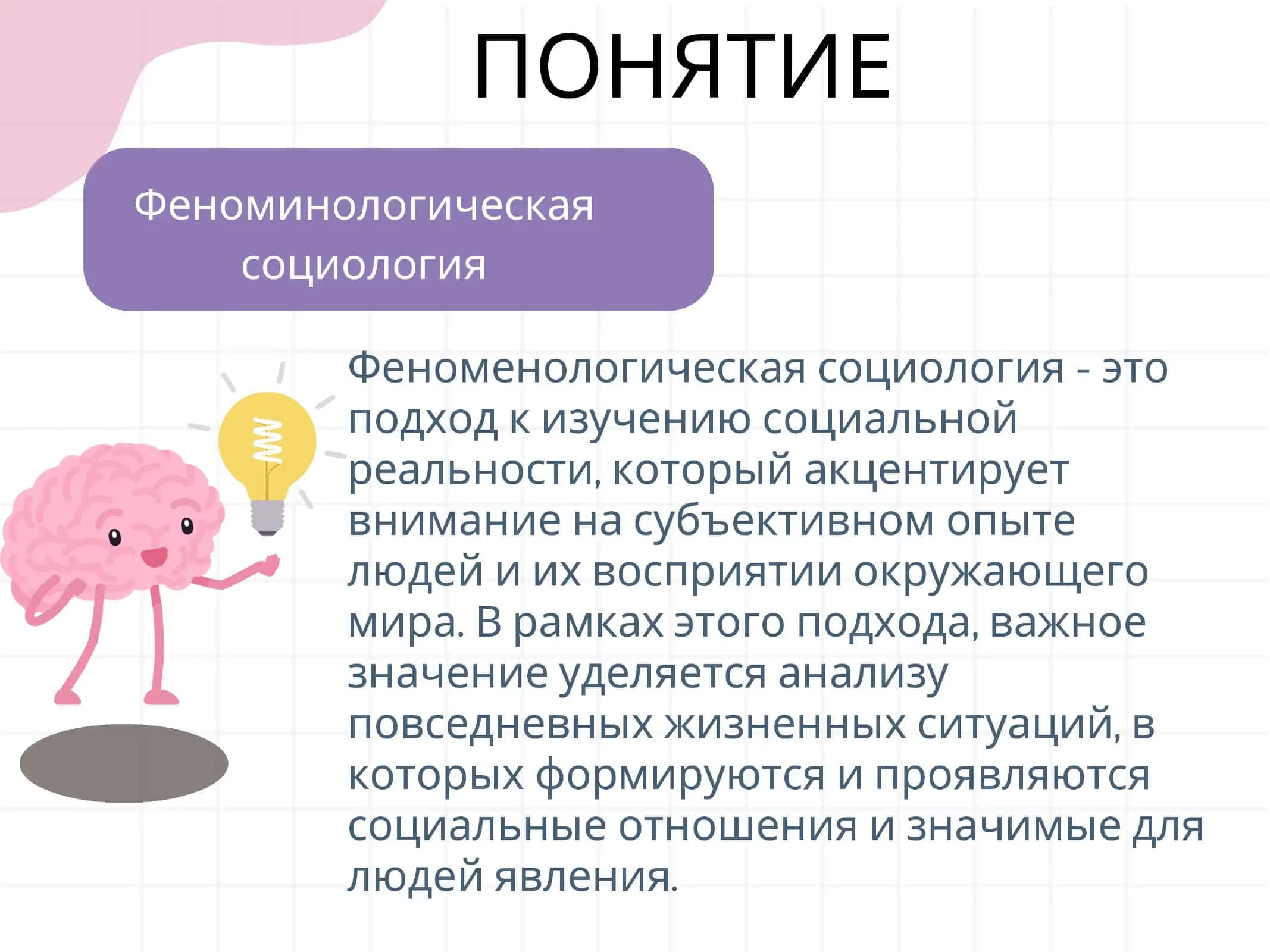 НАПРАВЛЕНИЕ ФЕНОМЕНОМЕНОЛОГИЧЕСКОИ СОЦИОЛОГИИ В СПОСОБЕ МЬIШЛЕНИЯ 2