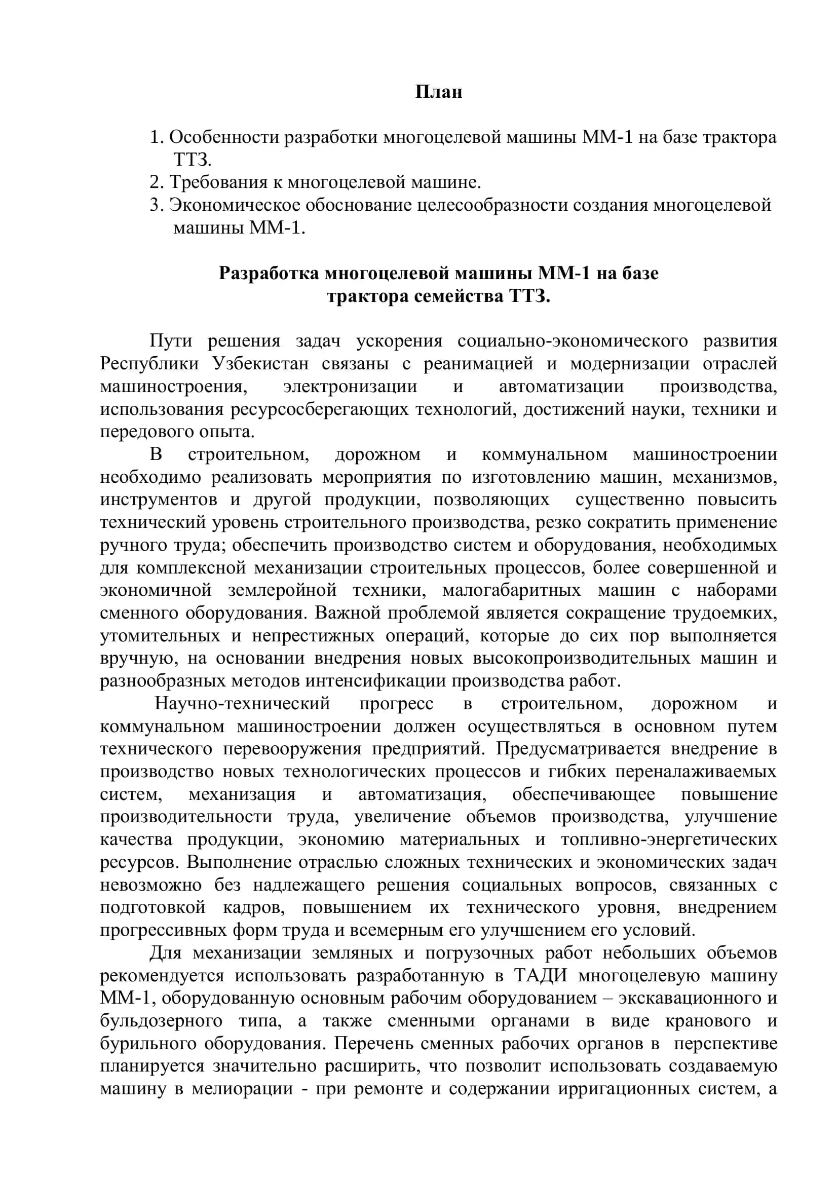 Разработка многоцелевой машины ММ – 1 на трактора семейства ТТЗ 2