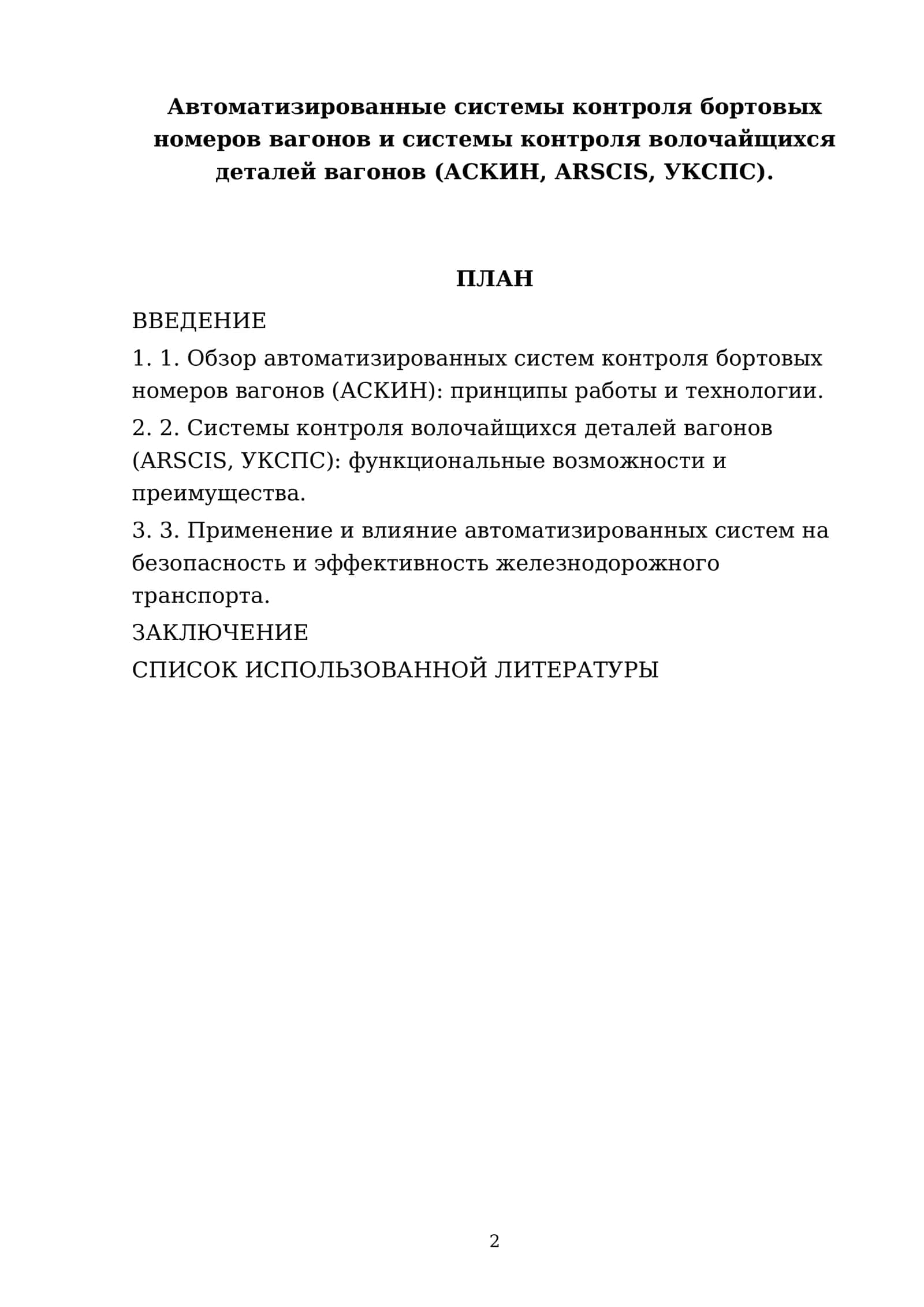 Автоматизированные системы контроля бортовых номеров вагонов и системы контроля волочайщихся деталей вагонов (АСКИН, ARSCIS, УКСПС) 2