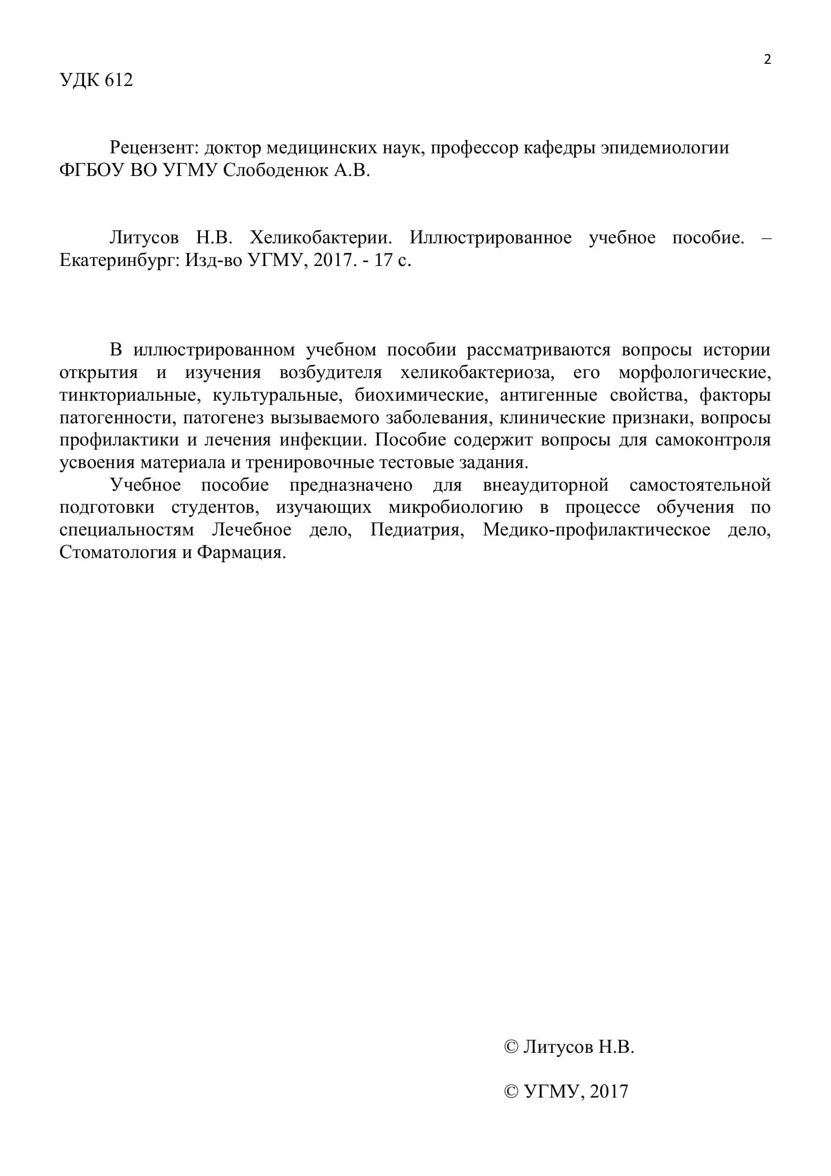 Хеликобактерии. Иллюстрированное учебное пособие 2