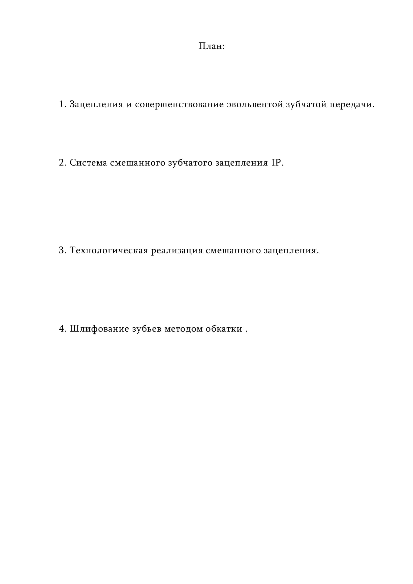 Выбор рационального угла зацепления в фазе полюса зацепления и совершенствование эвольвентной зубчатой передачи 2