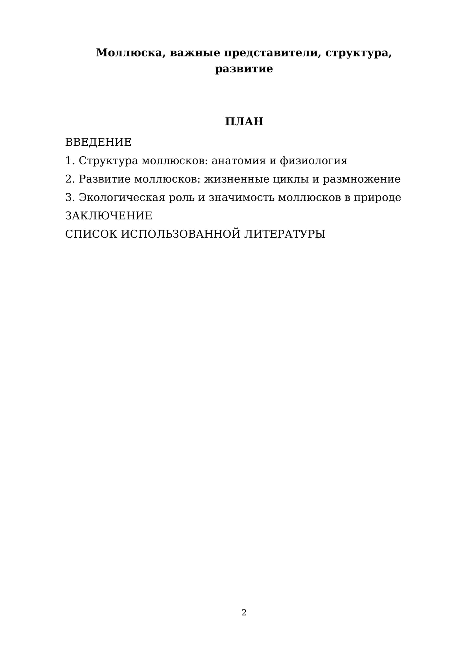 Моллюска, важные представители, структура, развитие 2