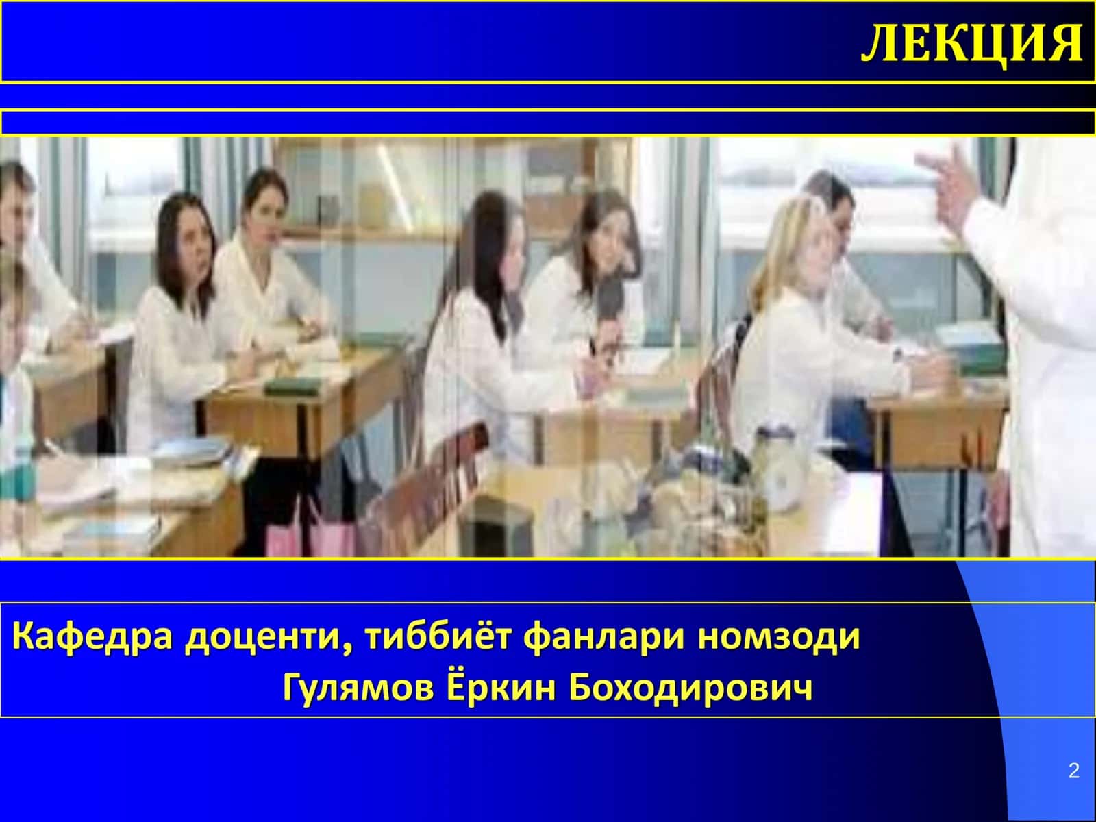 ТЎШКЕНТ ТИББИЁТ АКАДЕМИЯСИ ТРАВМАТОЛОГИЯ, ОРТОПЕДИЯ ВА ХАРБИЙ ДАЛА ЖАРРОХЛИГИ КАФЕДРАСИ ЛЕКЦИЯ 2