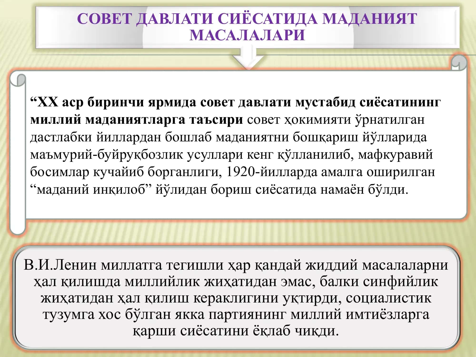 4/2-МАВЗУ: СОВЕТ МУСТАБИД ТУЗУМИ ДАВРИДА ЎЗБЕКИСТОНДА МАДАНИЯТ  ВА  САНЪАТ  ТАҚДИМОТ №2  (МАДАНИЙ ИНҚИЛОБ СИЁСАТИНИНГ ЎТКАЗИЛИШИ, МОҲИЯТИ ВА ОҚИБАТЛАРИ) 2