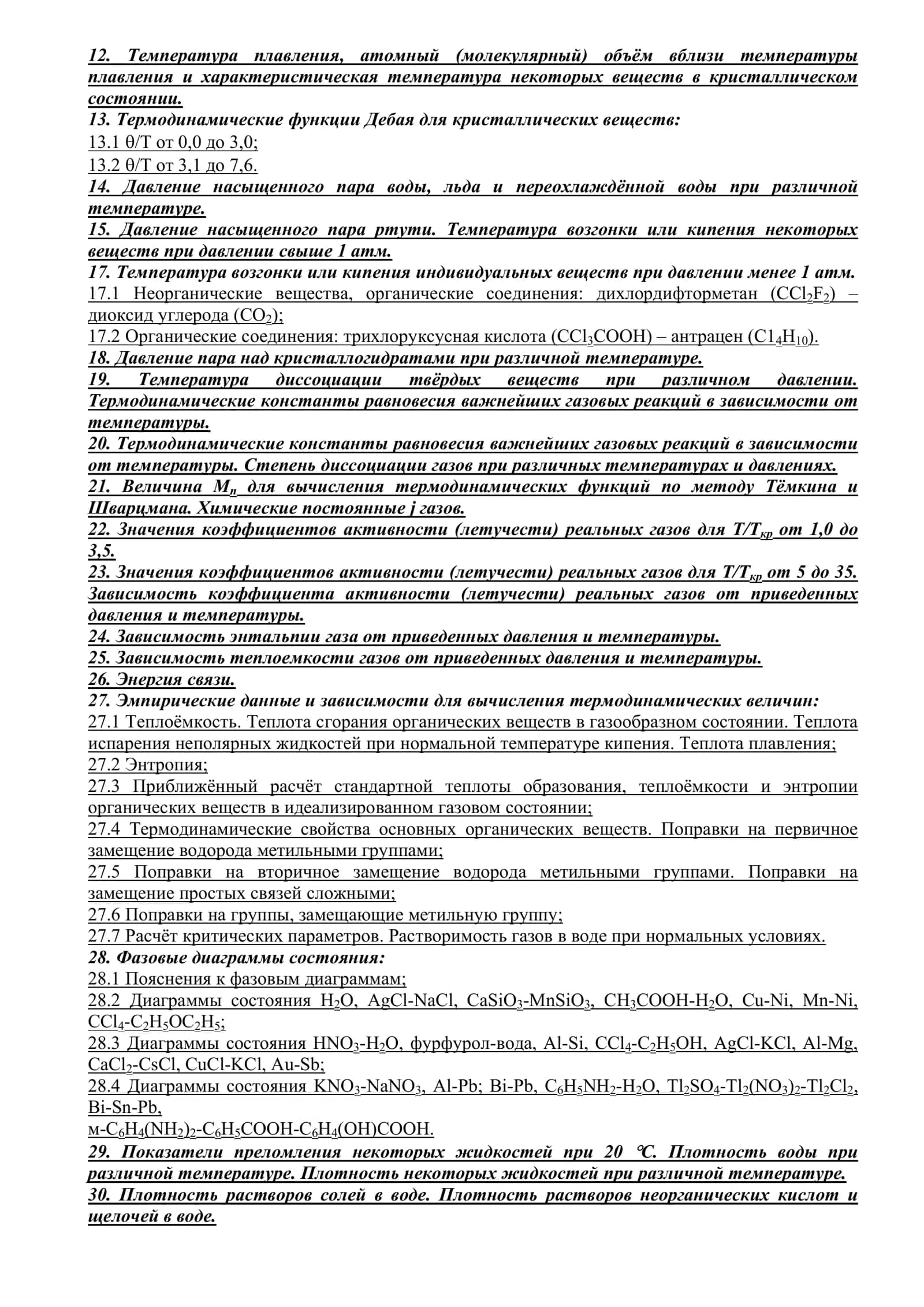 Краткий справочник физико-химических величин 2