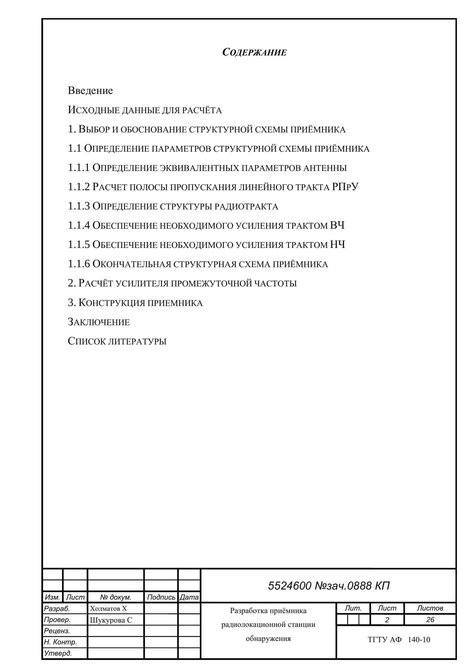 Разработка приёмника радиолокационной станции обнаружения 2