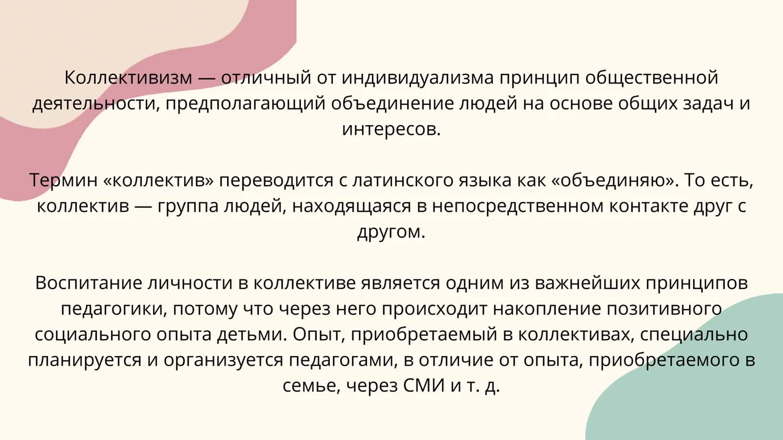 Воспитание личности через команду. 2