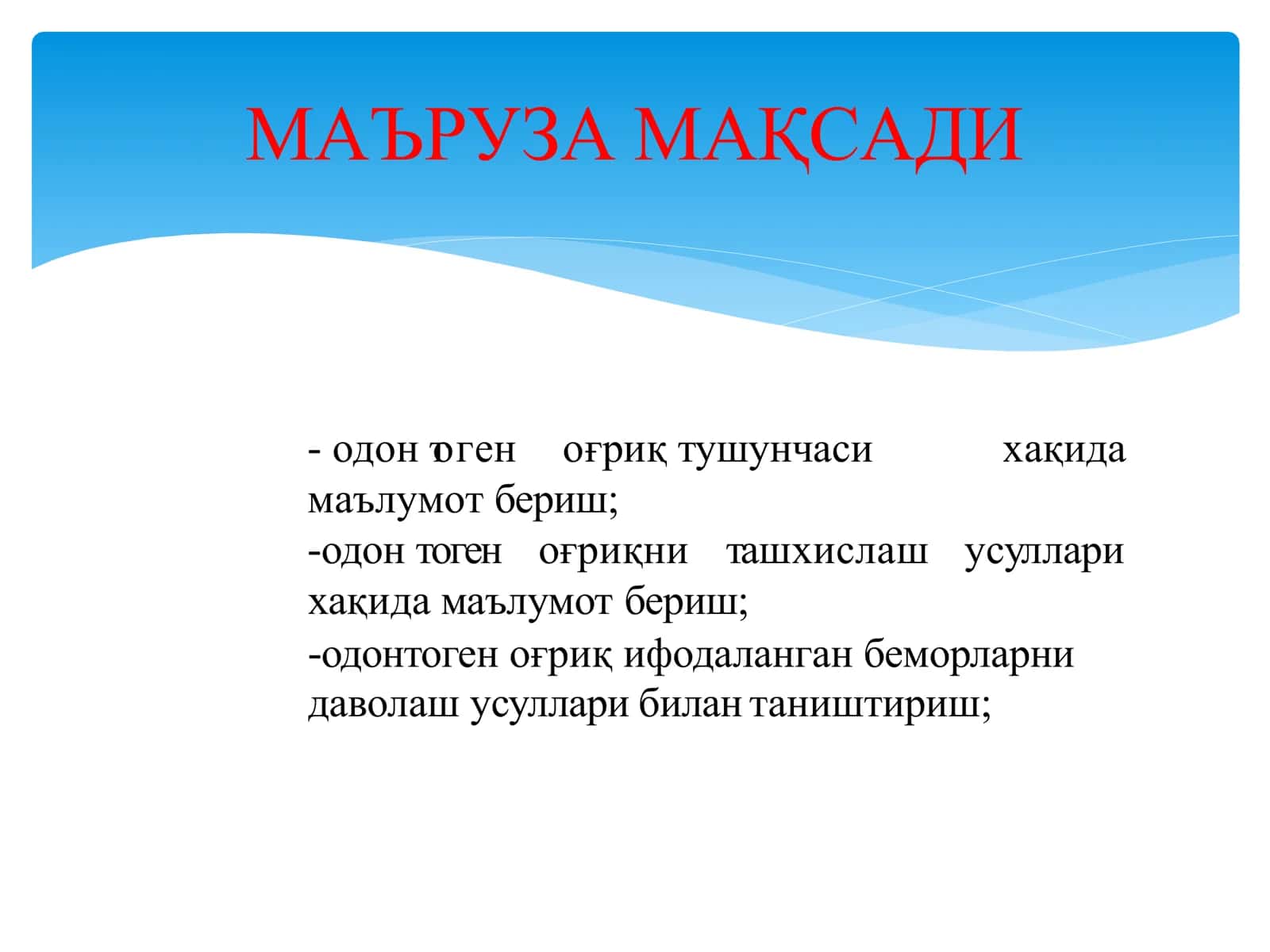 Тишлар морфологияси, тиш бўшлиғи ва илдиз каналларга кириш 2