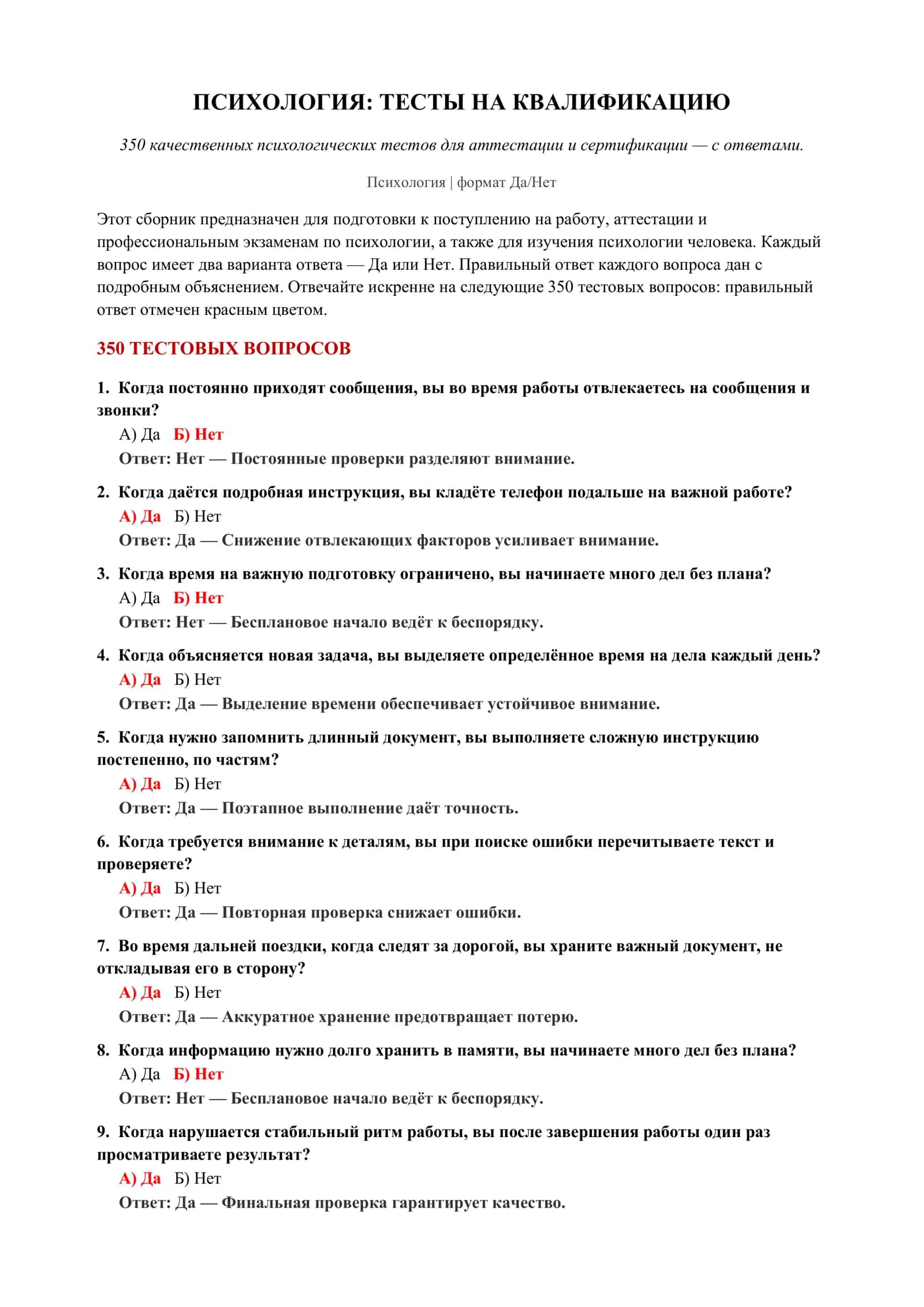 ПСИХОЛОГИЯ: ТЕСТЫ НА КВАЛИФИКАЦИЮ 2