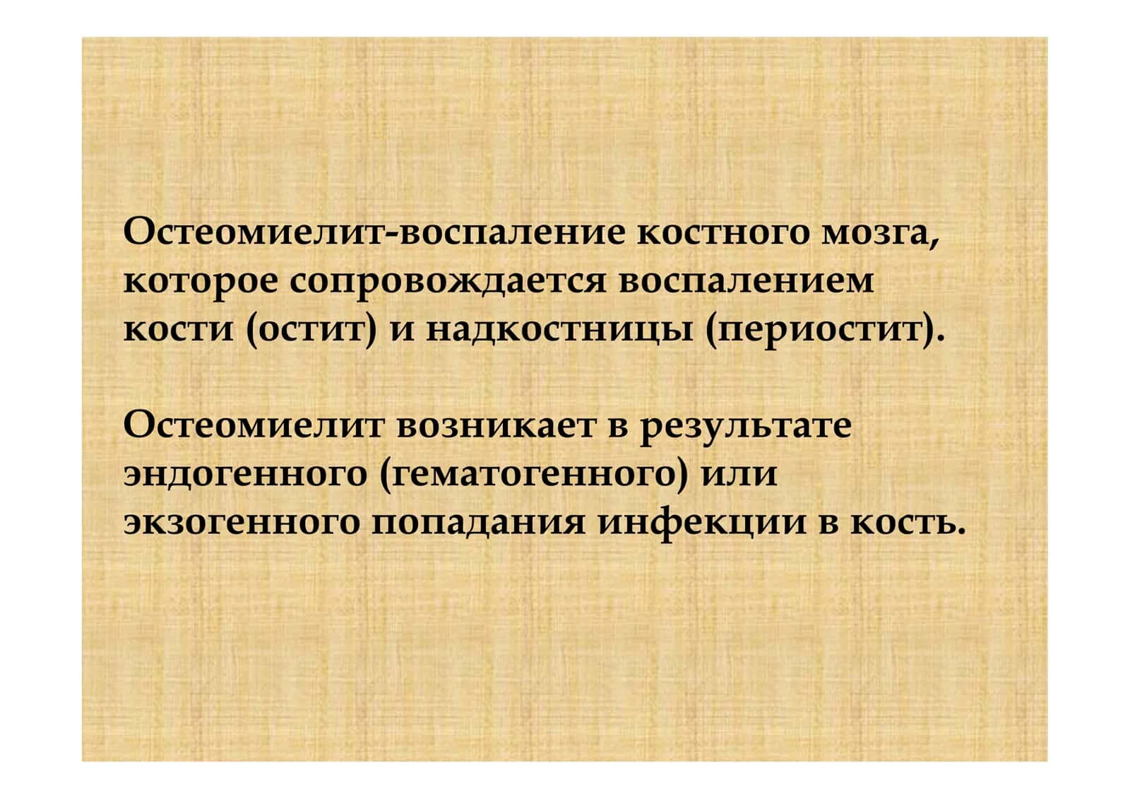 Остеомиелит 2