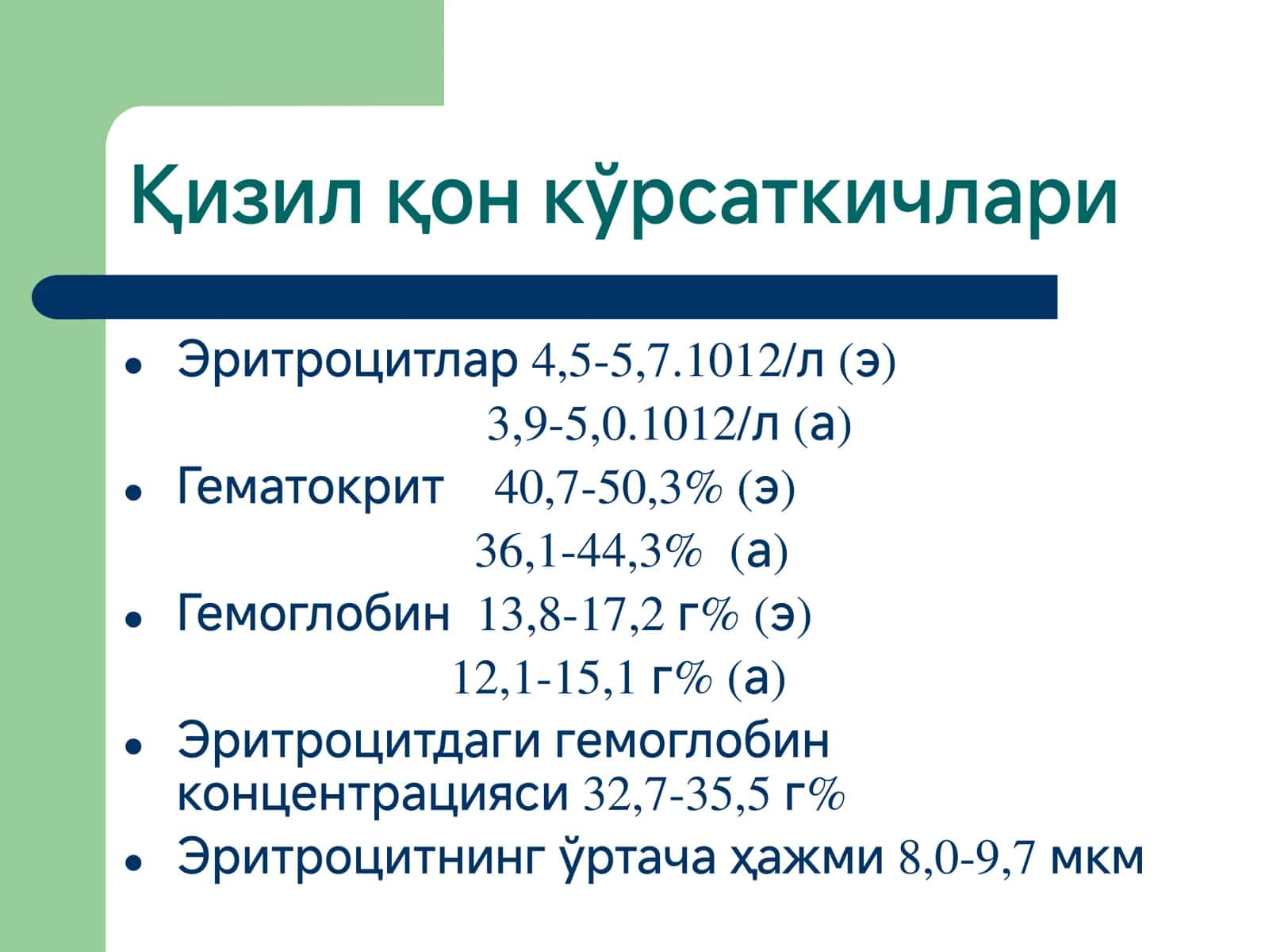 ЭРИТРОЦИТЛАР ПАТОФИЗИОЛОГИЯСИ КАМҚОНЛИК Қизил қон кўрсаткичлари 2