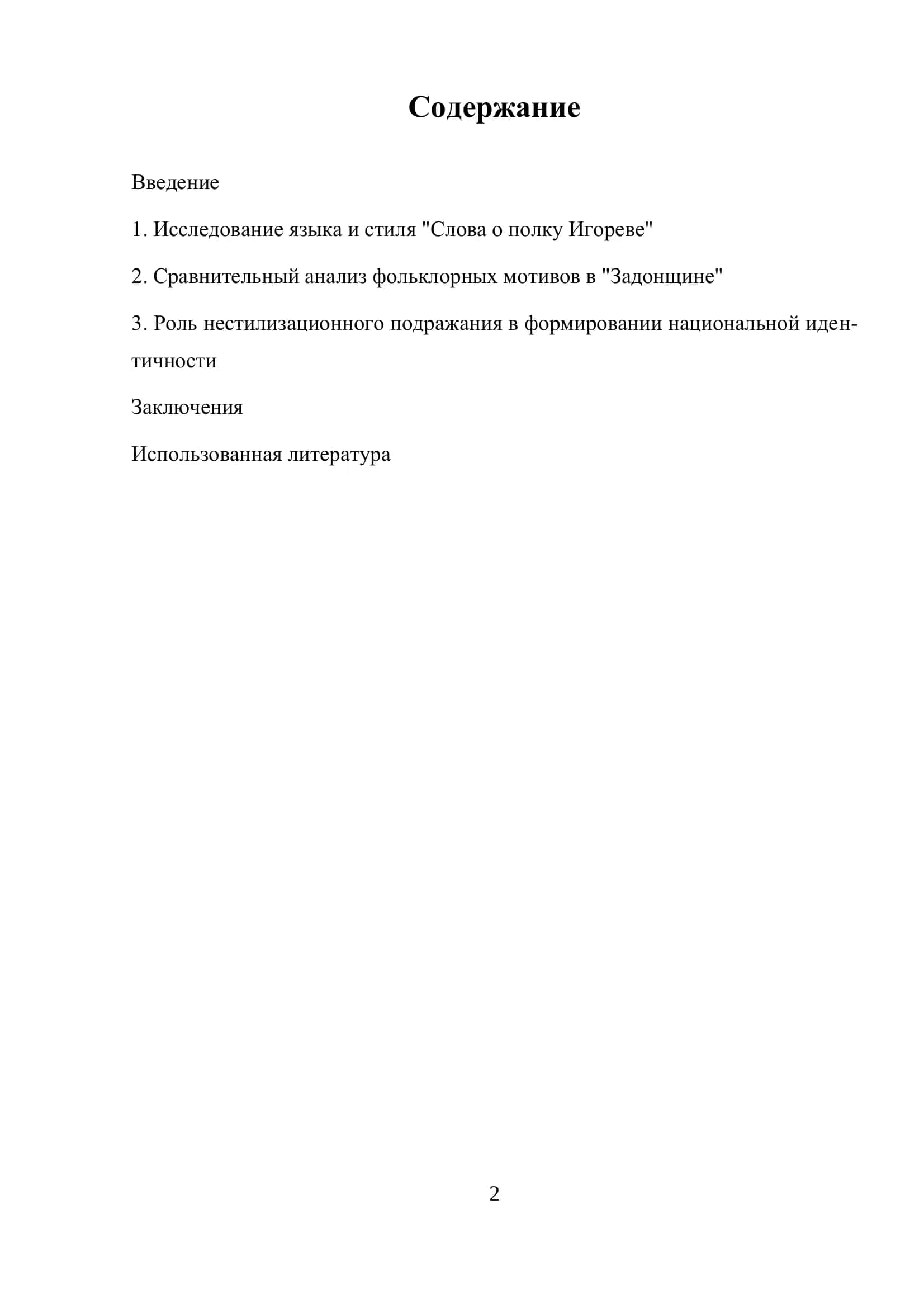 ОСОБЕННОСТИ ПРИЕМОВ СРЕДНЕВЕКОВОЙ ПОЭТИКИ: НЕ-СТИЛИЗАЦИОННОЕ ПОДРАЖАНИЕ («СЛОВО О ПОЛКУ ИГО-РЕВЕ» И «ЗАДОНЩИНА»). 2