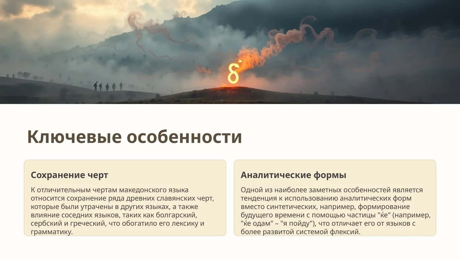 Македонский язык 2