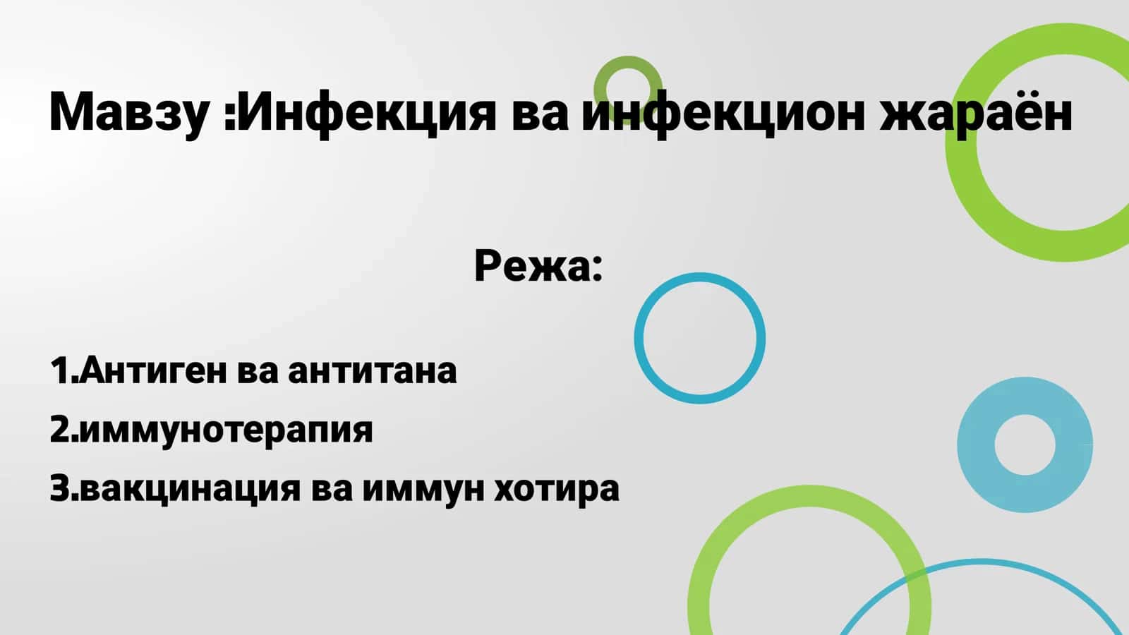 Инфекция ва инфекцион жараён 2