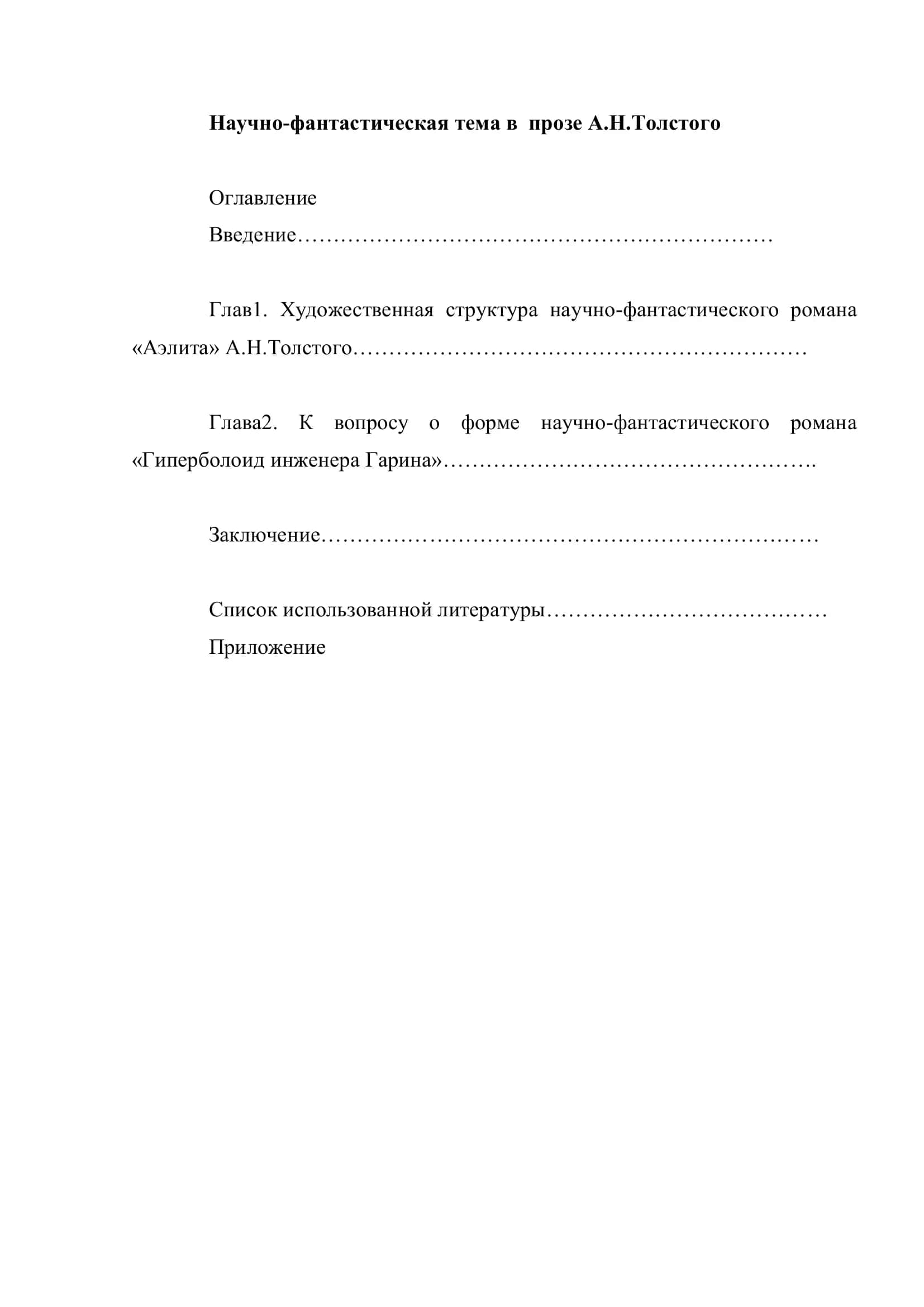Научно-фантастическая тема в прозе А.Н.Толстого 2
