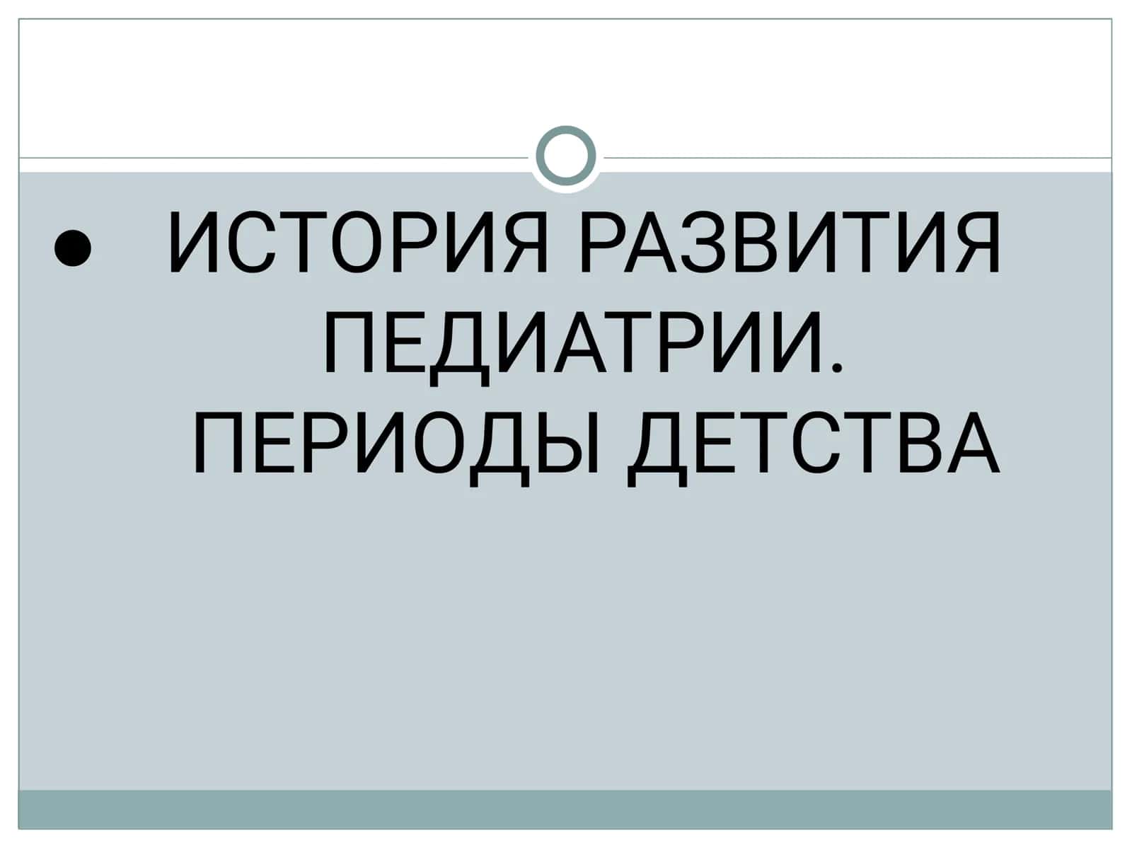ПЕДИАТРИЯНИНГ РИВОЖЛАНИШ ТАРИХИ. БОЛАЛИК ДАВРЛАРИ 2
