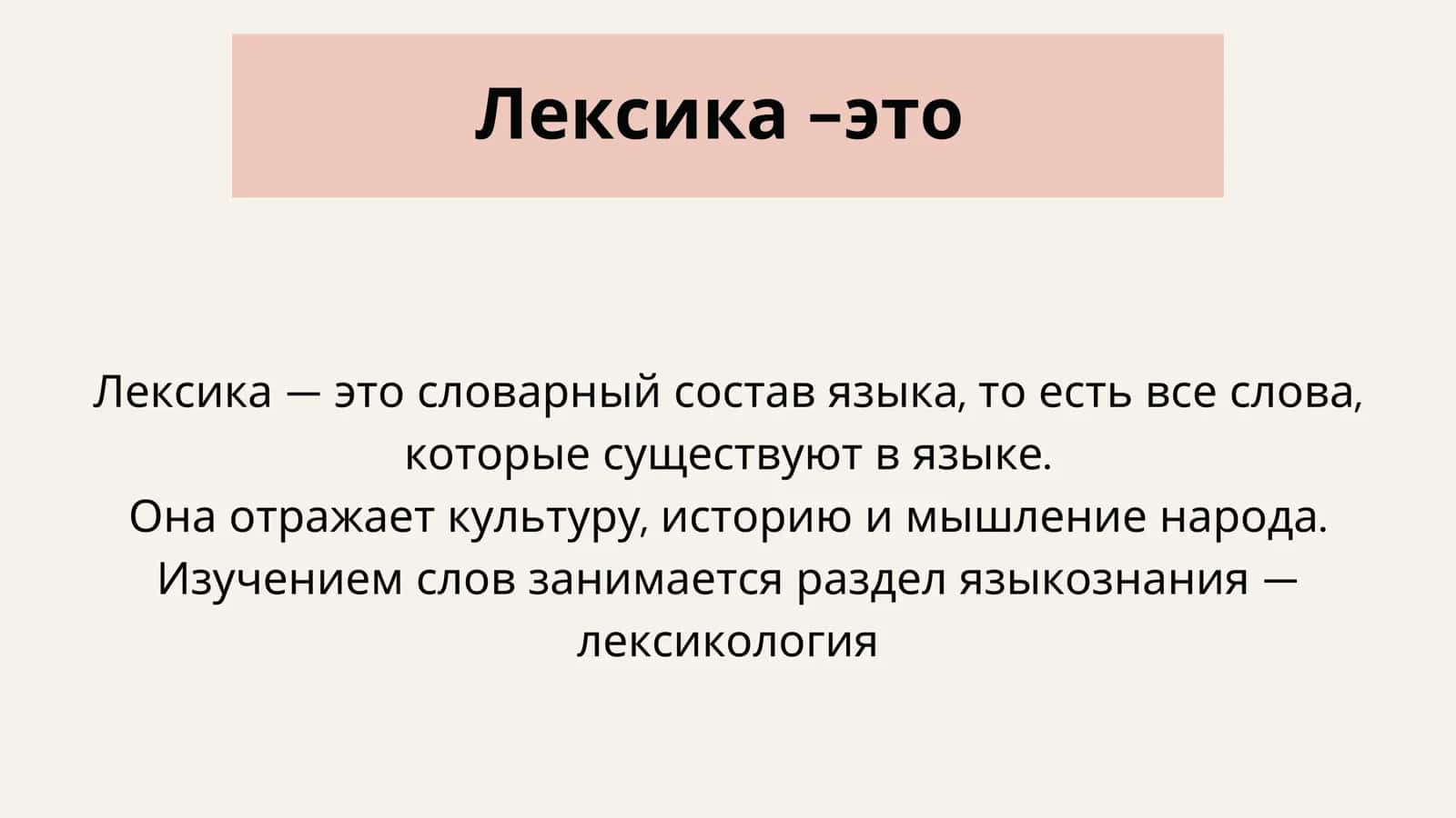 Лексика 2