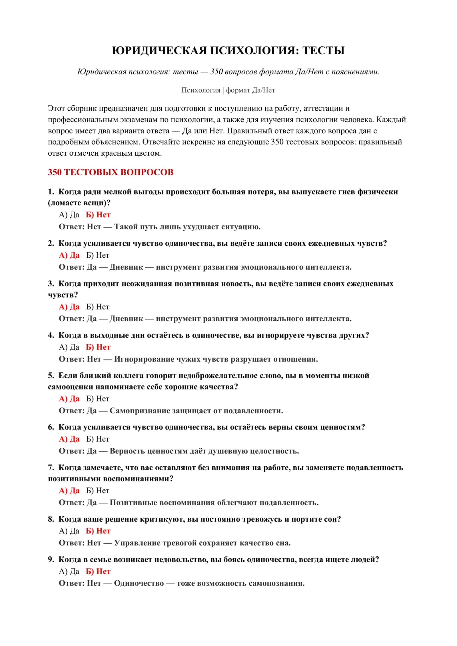 Юридическая психология: Тесты 2