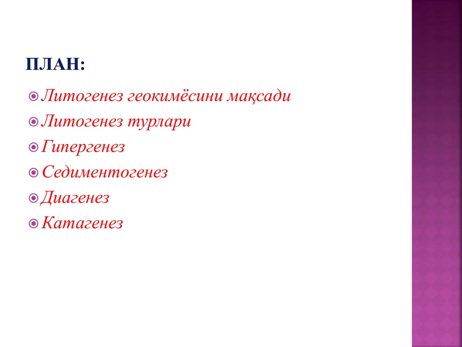 Литогенез жараёни геокимёси 2