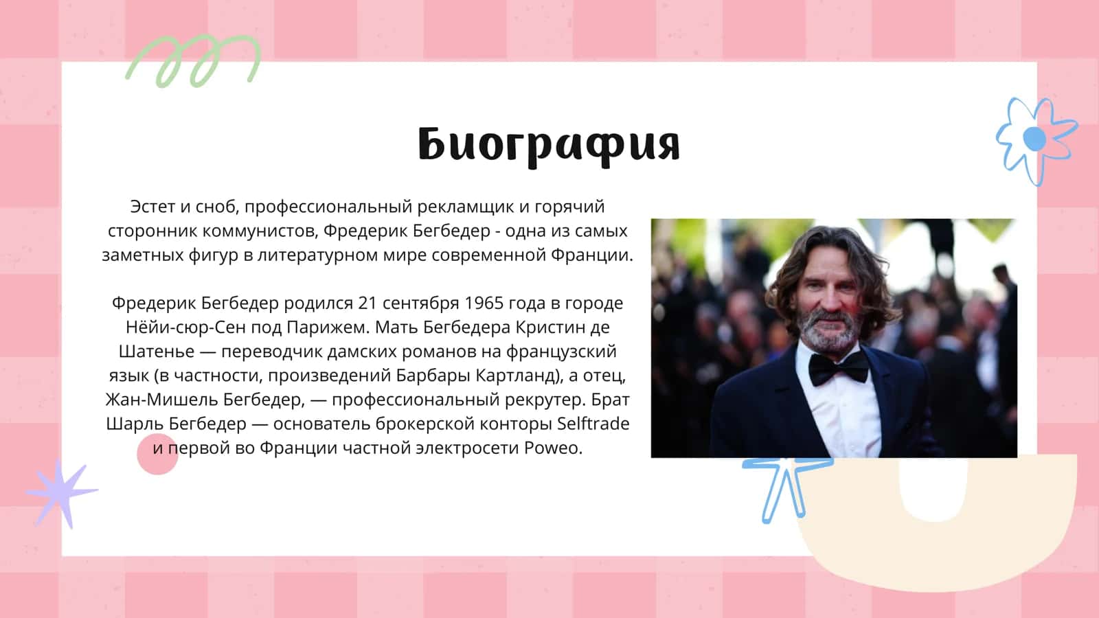 Фредерик Бегбедер 2