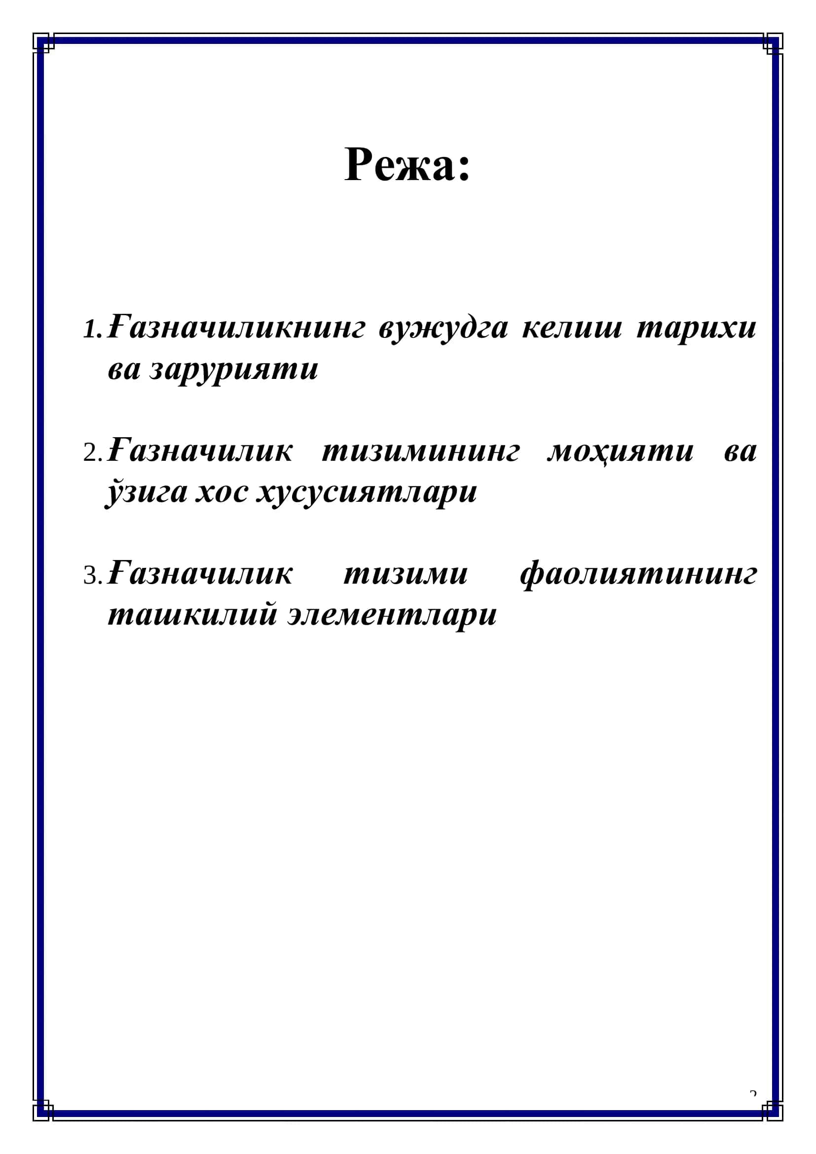 Давлат бюджетининг ғазначилик ижроси ва унинг хусусиятлари, ташкилий элементлари 2