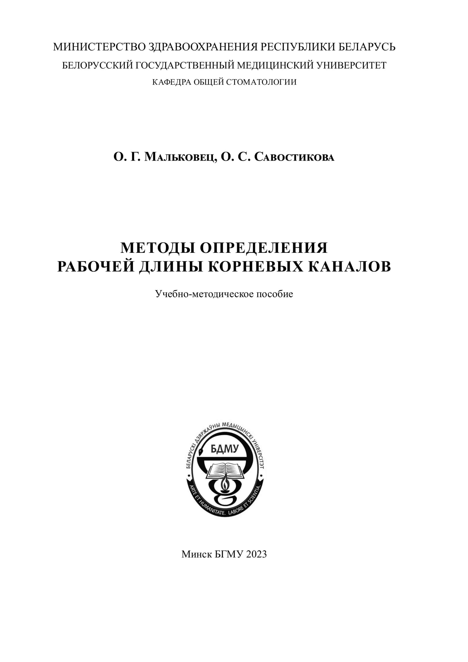 Методы определения рабочей длины корневых каналов: учебно - методическое пособие 2