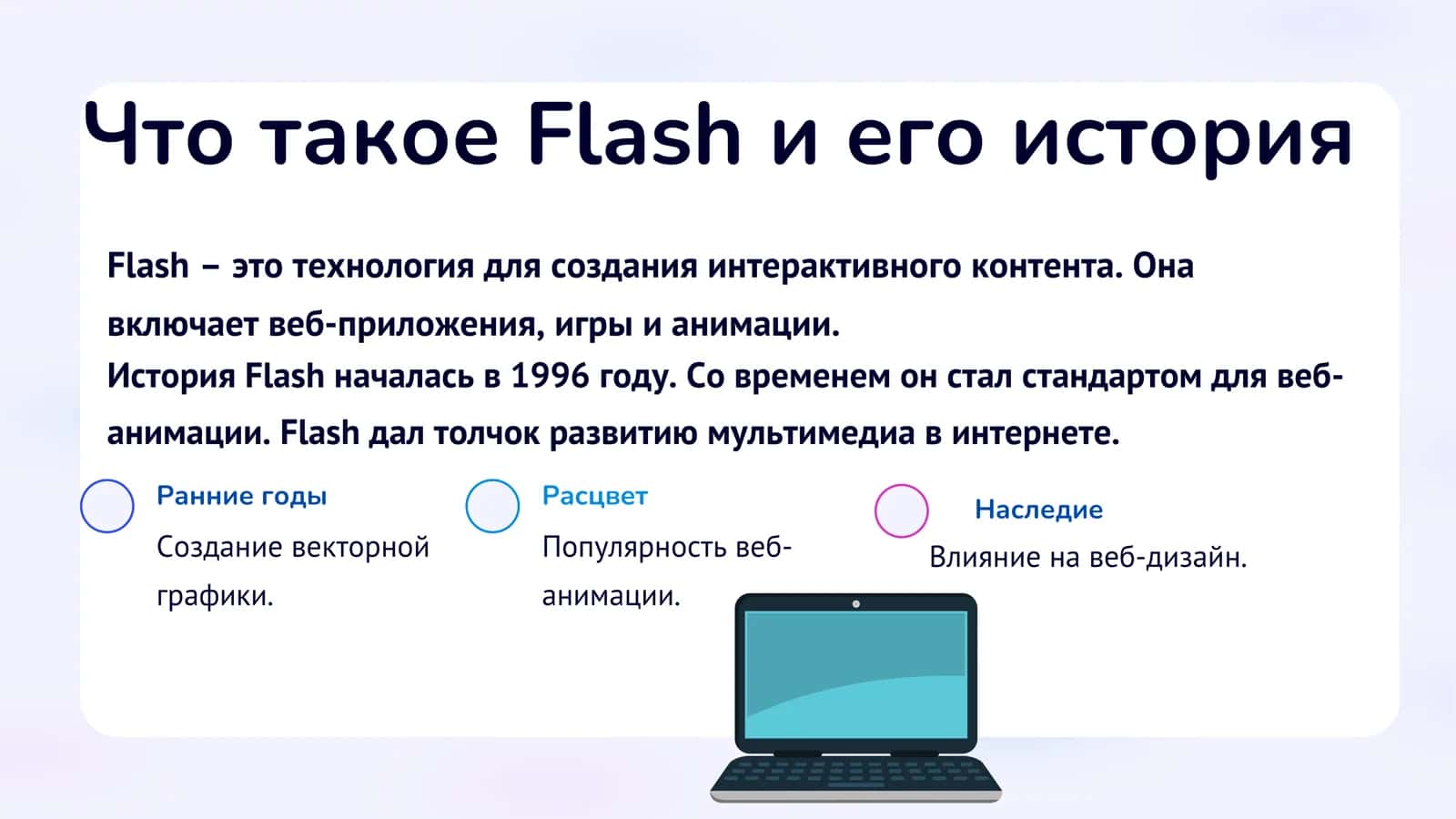 ТЕХНОЛОГИЯ FLASH. СОЗДАНИЕ АНИМАЦИОННОГО РОЛИКА С ПОМОЩЬЮ ПРОГРАММЫ ADOBE FLASH 2