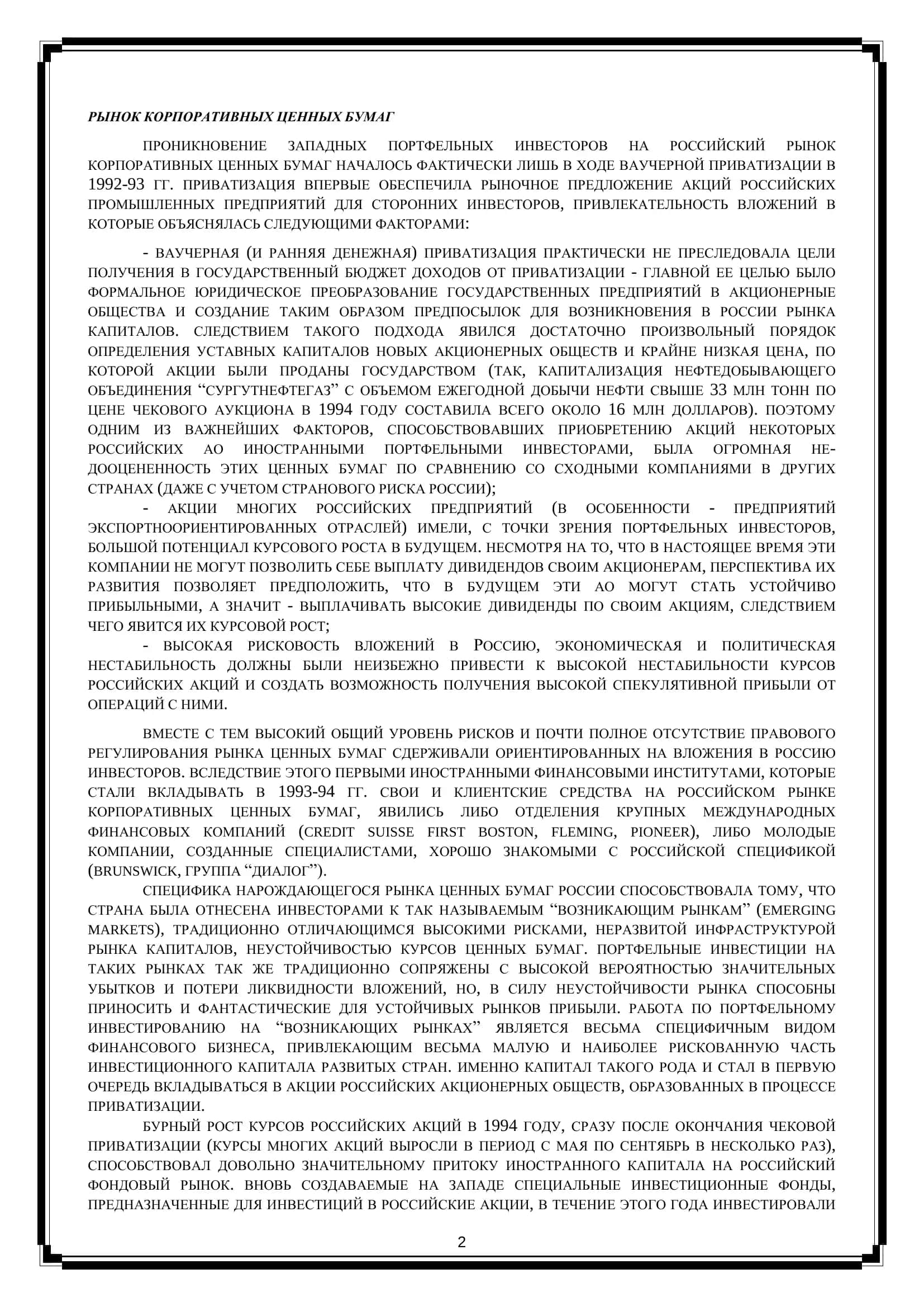 РЫНОК КОРПОРАТИВНЫХ ЦЕННЫХ БУМАГ 2