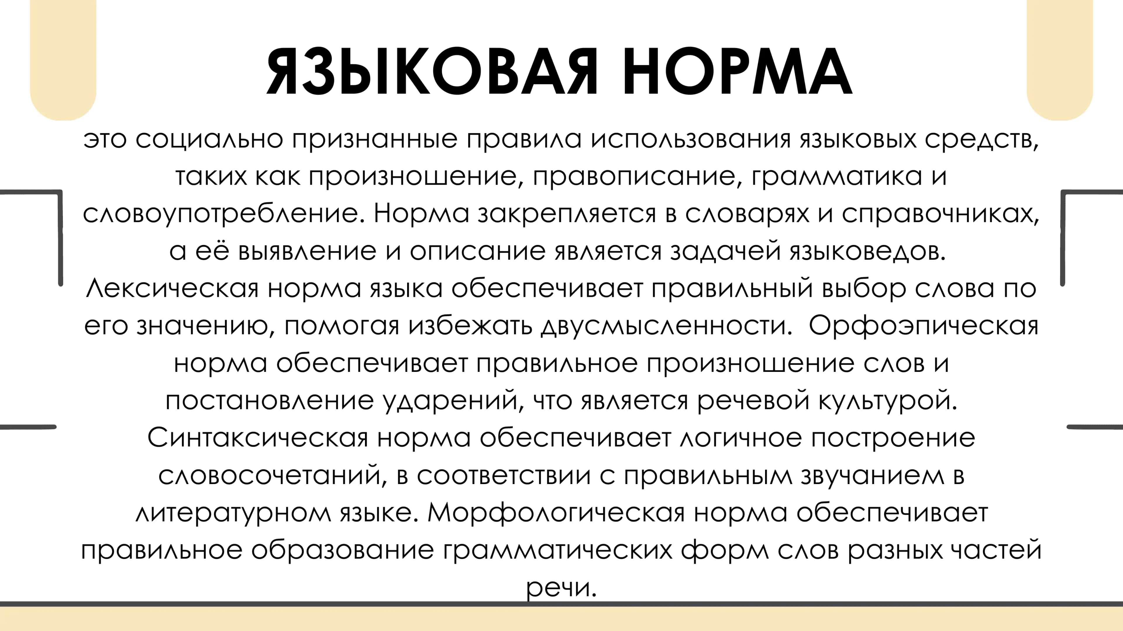 ЯЗЫКОВАЯ НОРМА 2