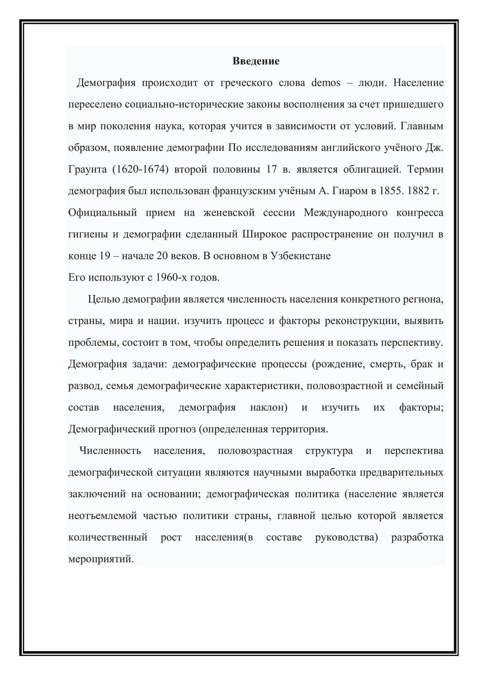 «Этапы демографического перехода» и значение этого процесса в регионах мира 2