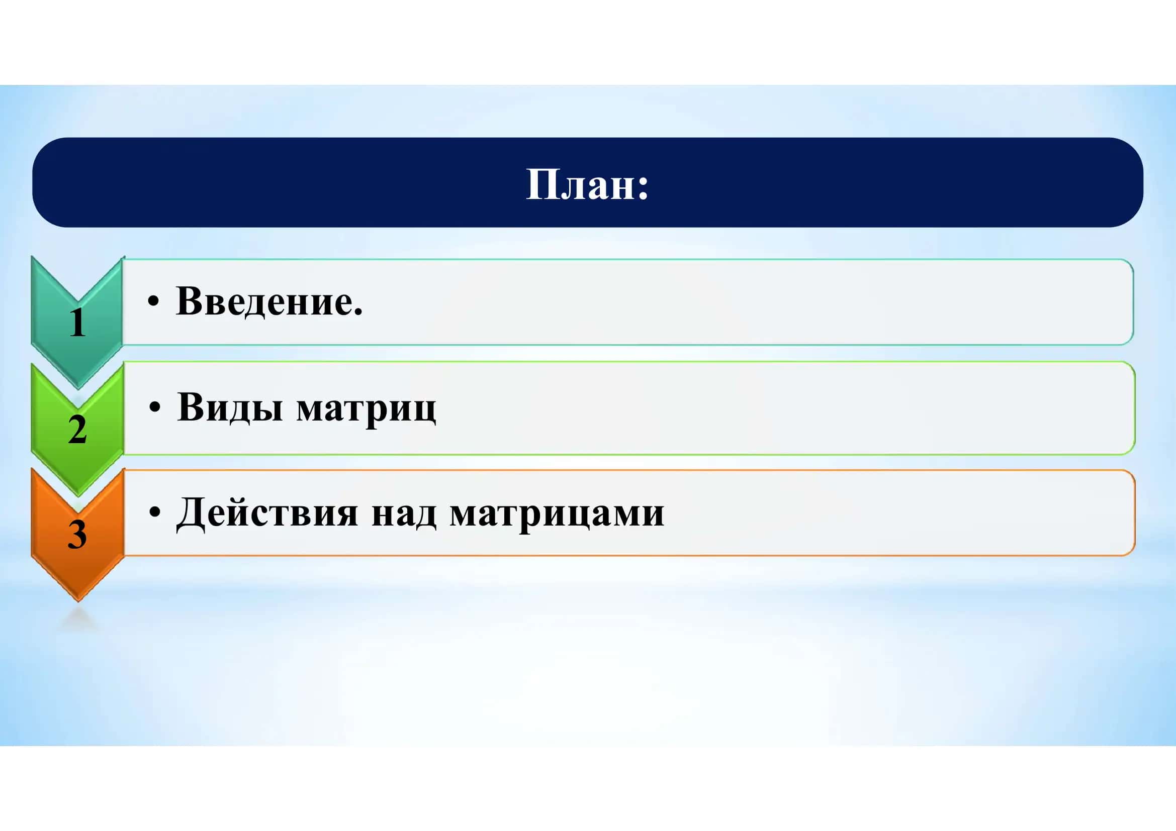 Матрицы и действия над ними 2
