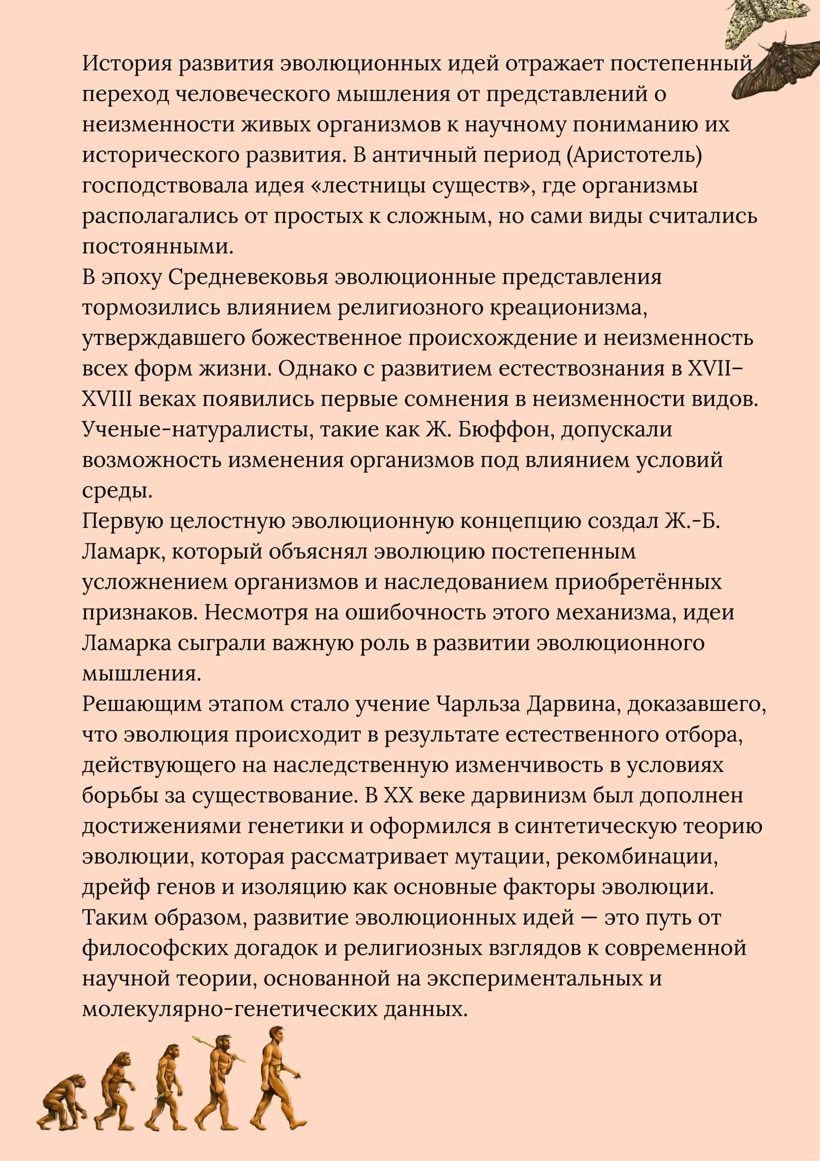 Задания по теме: "История развития эволюционных идей" 2