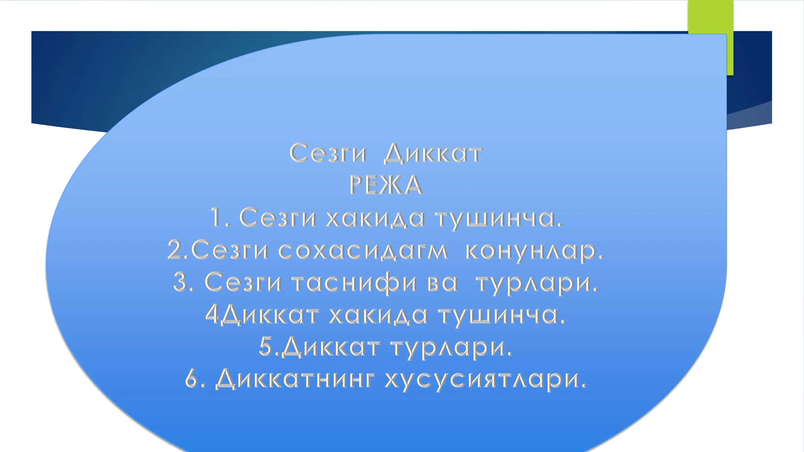 Сезги Сезги деб – атрофимиздаги нарса ва ходисаларнинг сезги азоларимизги бевосита тасир этиш натижасида уларнинг айрим белги ва хусусиятларини миямизда авс этирилишига айтамиз 2