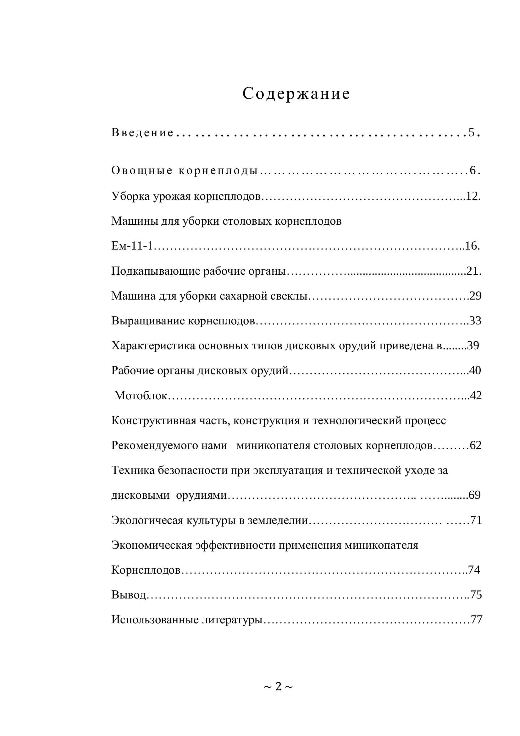 Разработка технологического процесса дискового миникопателя корнеплодов для орошаемого земледелия 2