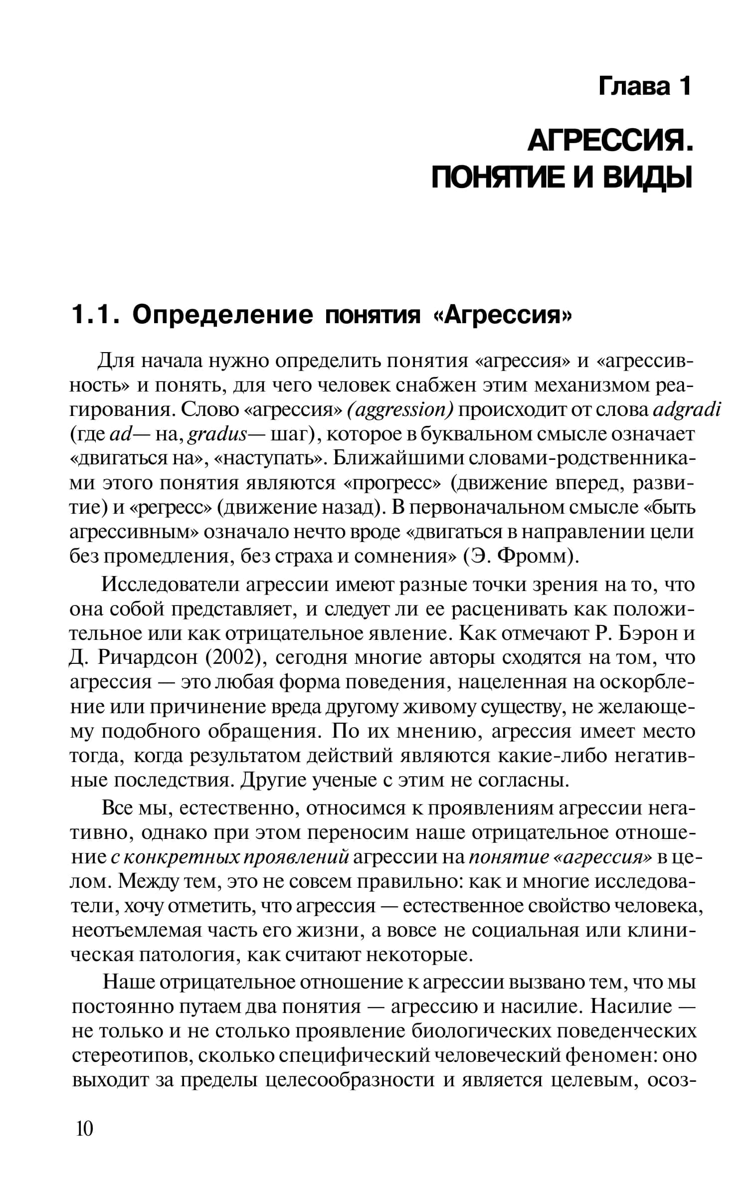 Агрессия. Понятие и виды 2