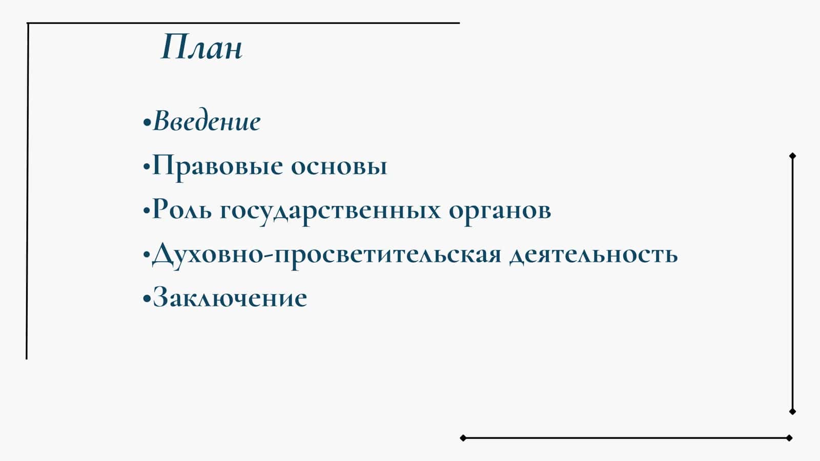 Направление борьбы с радикальными течениями государственный политики Узбекистана 2
