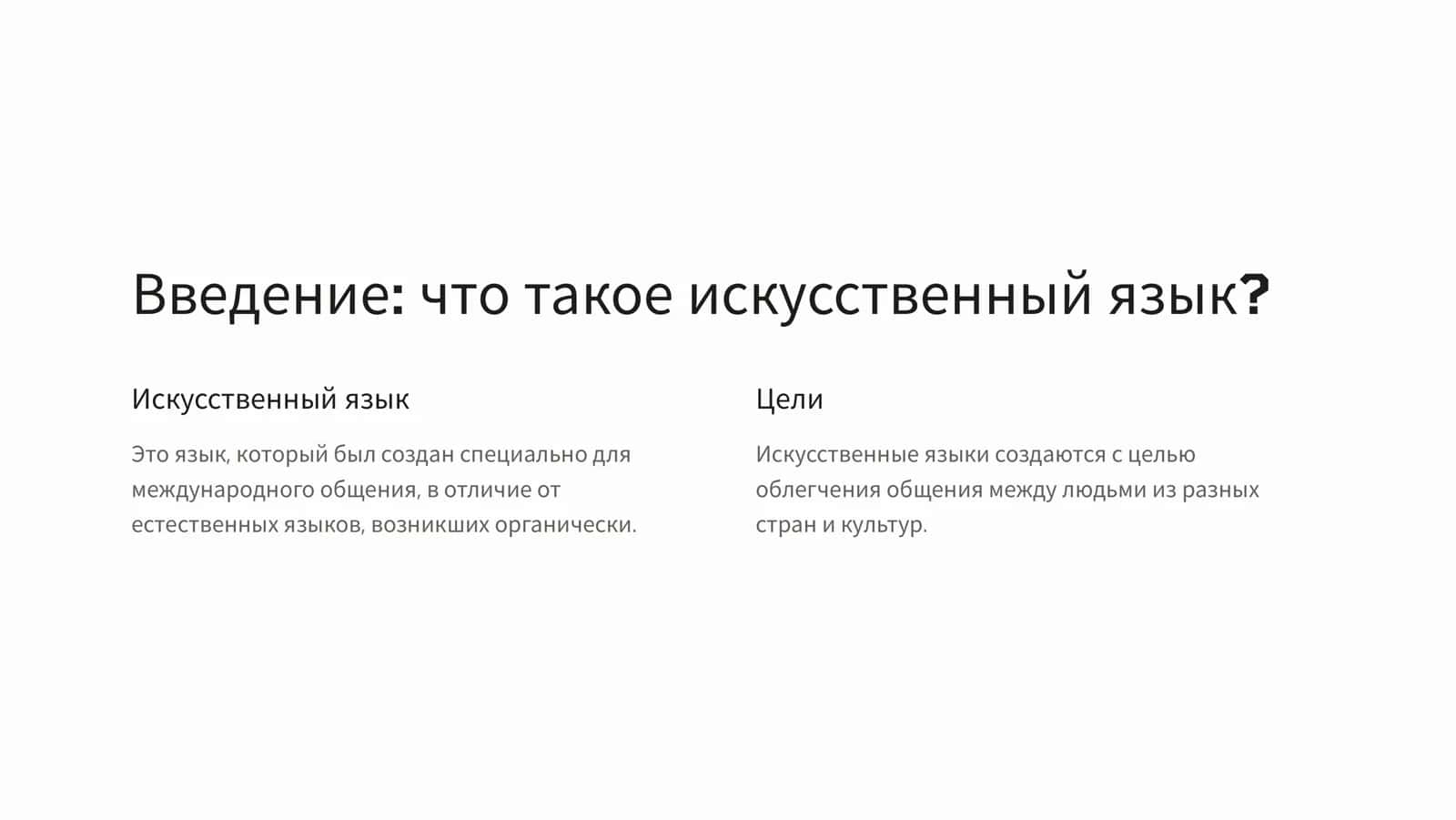 Искусственный язык межнационального общения история и  современность 2