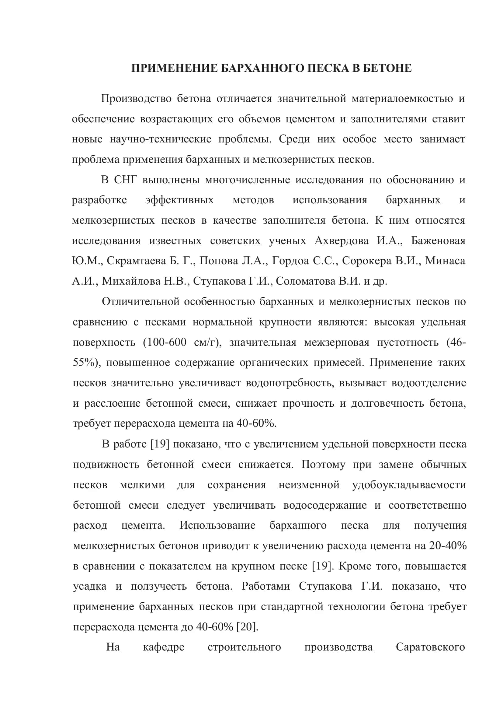 ПРИМЕНЕНИЕ БАРХАННОГО ПЕСКА В БЕТОНЕ 2