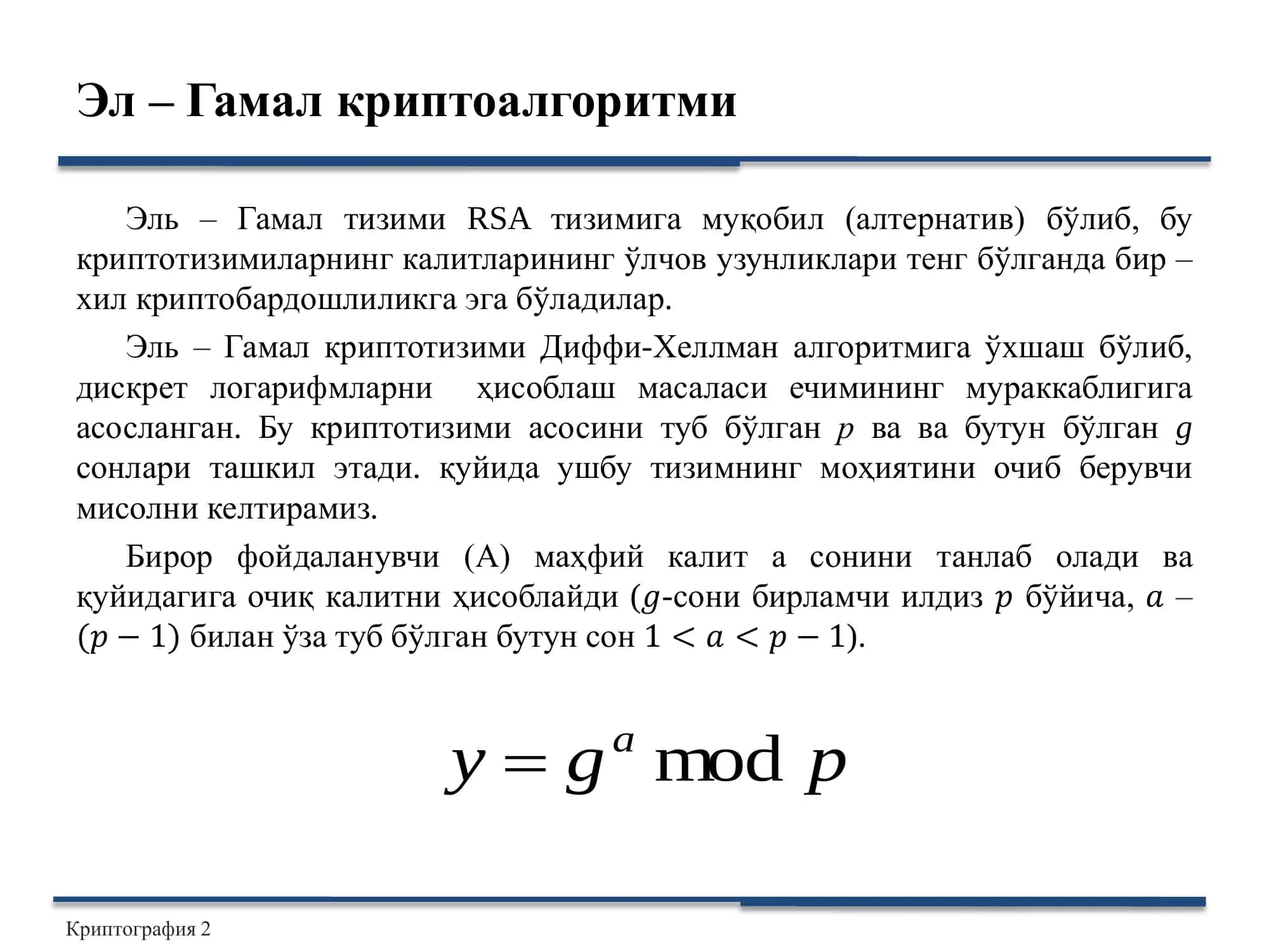 Эл – Гамал криптоалгоритми 2