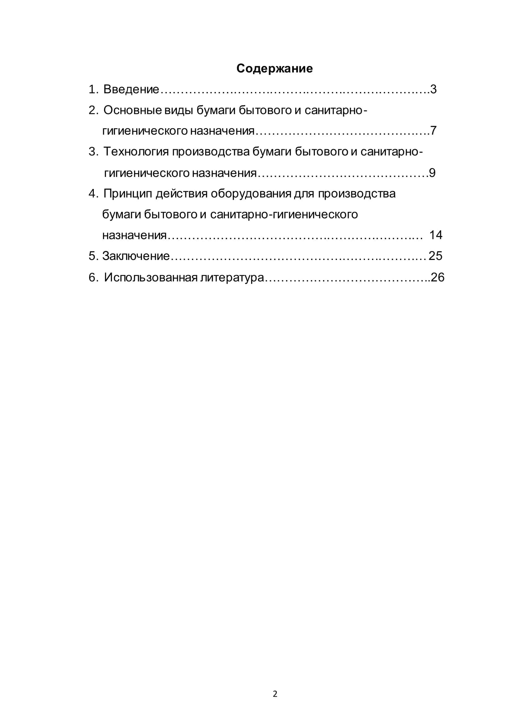 Изучения технологии и принципа действия оборудования производства бумаги бытового и санитарно-гигиенического назначения 2
